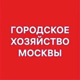 Аватар Телеграм канала: Городское хозяйство Москвы