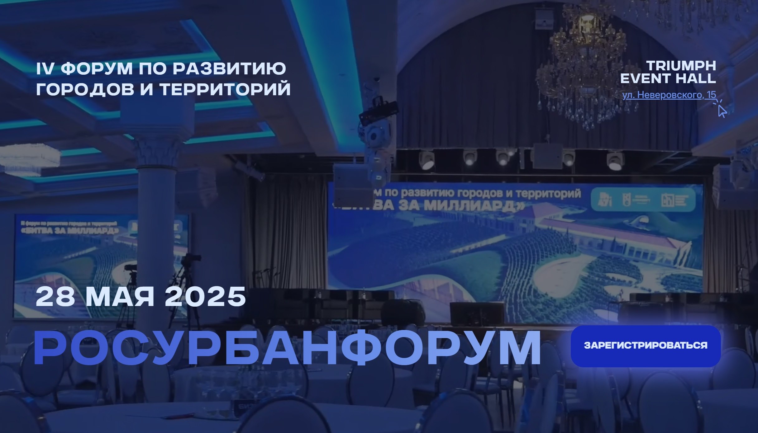 28 мая 2025 будет проведен IV ФОРУМ ПО РАЗВИТИЮ ГОРОДОВ И ТЕРРИТОРИЙ «РосУрбанФорум». Один из главный тезисов форума - Каким образом архитектурные решения и современные технологии формируют общественные, социальные и экономические связи в городах будущего по всему миру, создавая комфортные и устойчивые пространства для жизни, работы и социальных взаимодействий. Подробнее по ссылке: