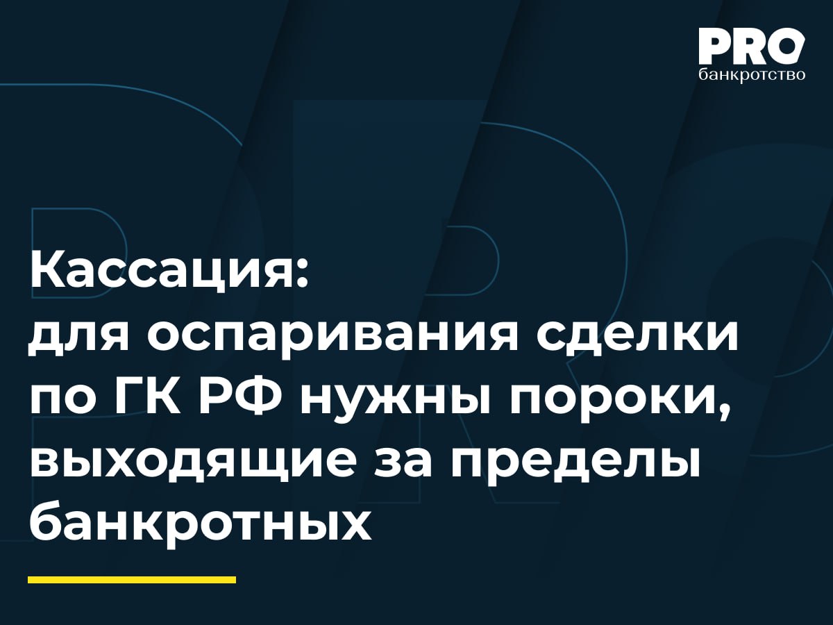 Кассация: для оспаривания сделки по ГК РФ нужны пороки, выходящие за пределы банкротных АСВ, КУ общества «КБ "Новопокровский"» обратились в арбитражный суд с заявлением о признании недействительными ряда платежей, совершенных компанией «СМП» в пользу общества «Новые информационные технологии». Суды первой и апелляционной инстанций удовлетворили заявление, признав платежи недействительными на основании п. 2 ст. 61.2 Закона о банкротстве и применив последствия недействительности сделок. Арбитражный суд Московского округа согласился с выводами нижестоящих судов в части признания недействительными платежей, совершенных в пределах трех лет до возбуждения дела о банкротстве, однако отменил судебные акты в части признания недействительным платежа, совершенного за пределами этого срока, указав на отсутствие оснований для его оспаривания по общим основаниям ГК. Полагаем, что данное постановление однозначно внесет ясность в практику применения норм об оспаривании сделок и окажет существенное влияние на вопросы квалификации сделок должника и рассмотрения фактических обстоятельств хозяйственных операций. – Дмитрий Ситников, генеральный директор Юридической компании «ПРОМКОНСАЛТИНВЕСТ» Подробнее с комментариями экспертов: PROбанкротство