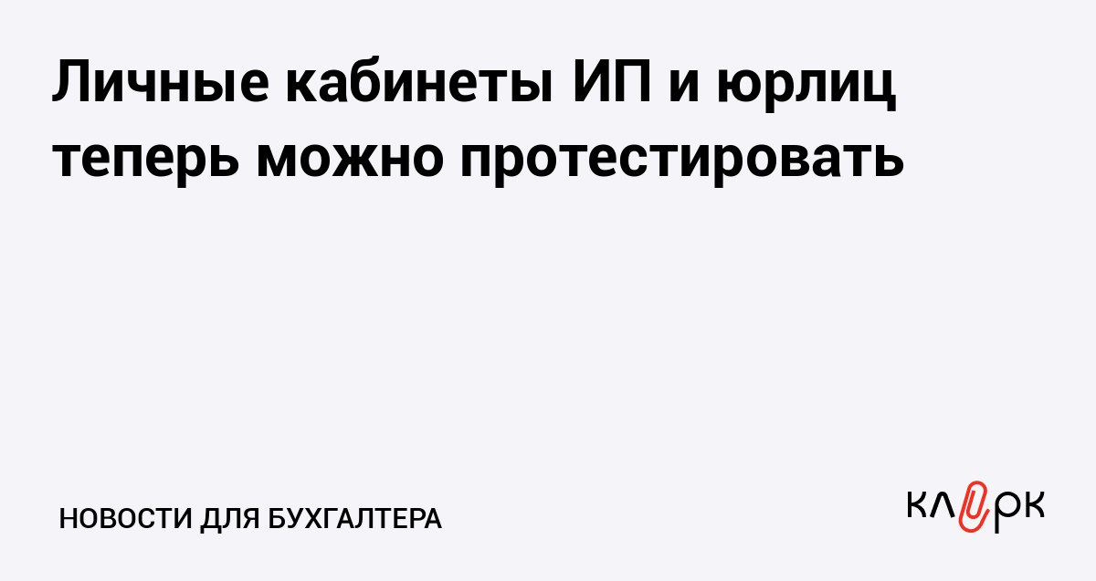 Личные кабинеты ИП и юрлиц теперь можно протестировать Клерк Ру Практическая помощь бухгалтеру RSS ФНС запустила демоверсию личных кабинетов чтобы те кто еще не пользуются сервисами налоговой могли познакомиться с интерфейсом