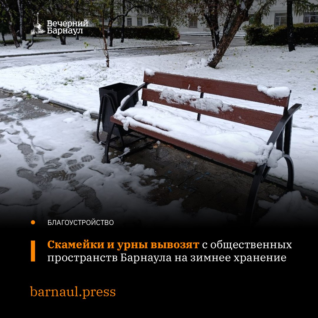 Садово парковые диваны скамейки и урны начали вывозить с общественных пространств Барнаула на зимнее хранение Этим занимаются специалисты МБУ Благоустройство и озеленение Всего на обслуживании организации находится порядка 1300 лавочек 400 из которых планируется убрать на зиму Уже вывезли около 30 Их инвентаризуют и восстановят а в апреле 2026 года вернут на улицы города barnaul press