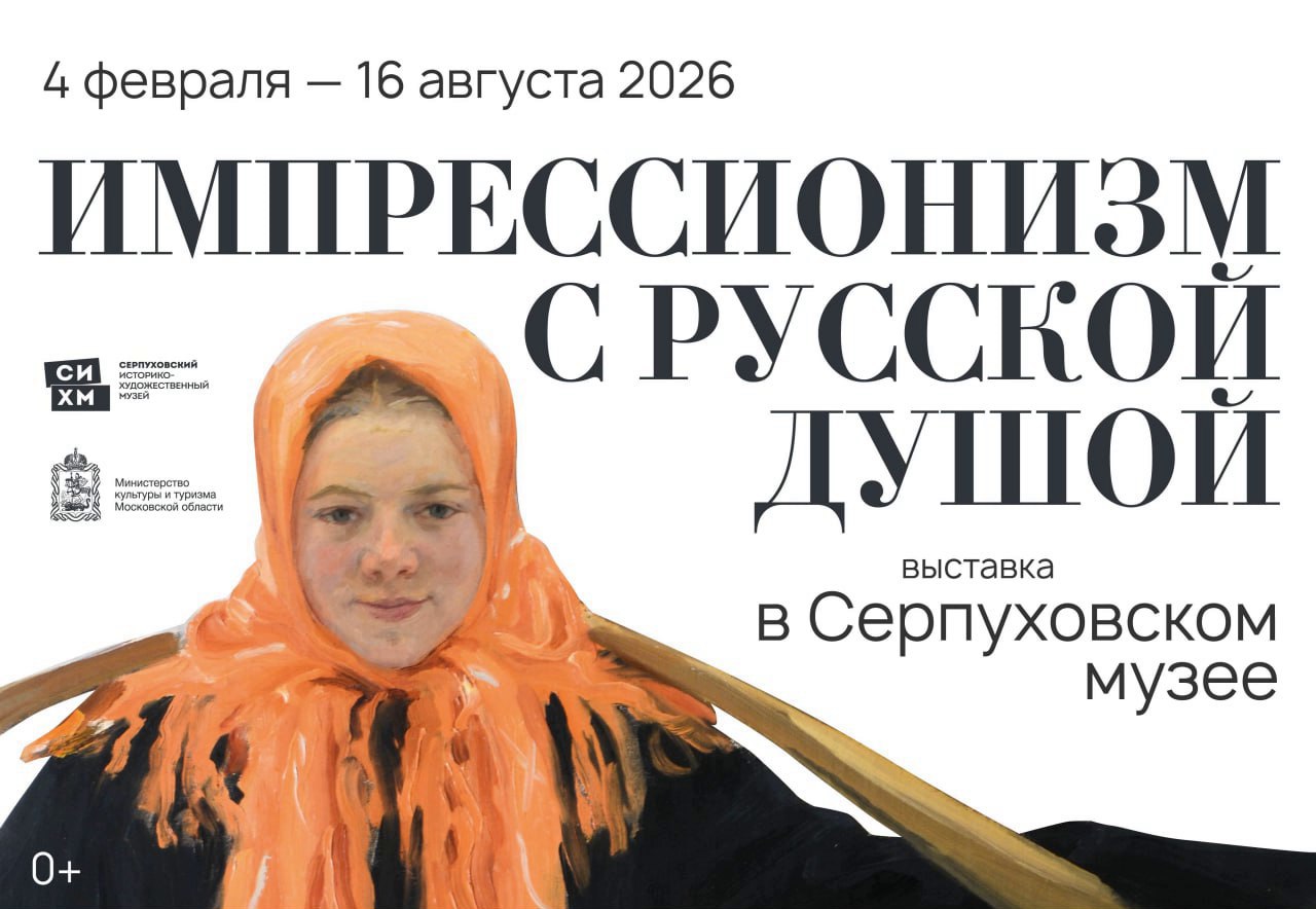 Импрессионизм с русской душой новая выставка в Подмосковье С 4 февраля в Серпуховском историко художественном музее будет работать межмузейная выставка посвященная особому пути импрессионизма в России конца XIX начала XX вв В проекте участвуют произведения более 50 художников в том числе Константина Коровина Абрама Архипова Давида Бурлюка Константина Юона и Игоря Грабаря Экспонаты предоставлены 8 музеями включая Третьяковскую галерею и Музей изобразительных искусств имени А С Пушкина а также частными коллекциями Многие полотна будут представлены широкой публике впервые   Экспозиция построена на пересечении пространства и времени Разделы Деревня Усадьба и Город раскрывают среду в которой творили художники а смена времен года становятся художественной метафорой раскрывающей этапы развития импрессионизма в России Кроме того особую атмосферу для восприятия искусства создаст ольфакторное сопровождение Выставка будет работать до 16 августа Подробности на сайте Серпуховского историко художественного музея   ЗимавПодмосковье