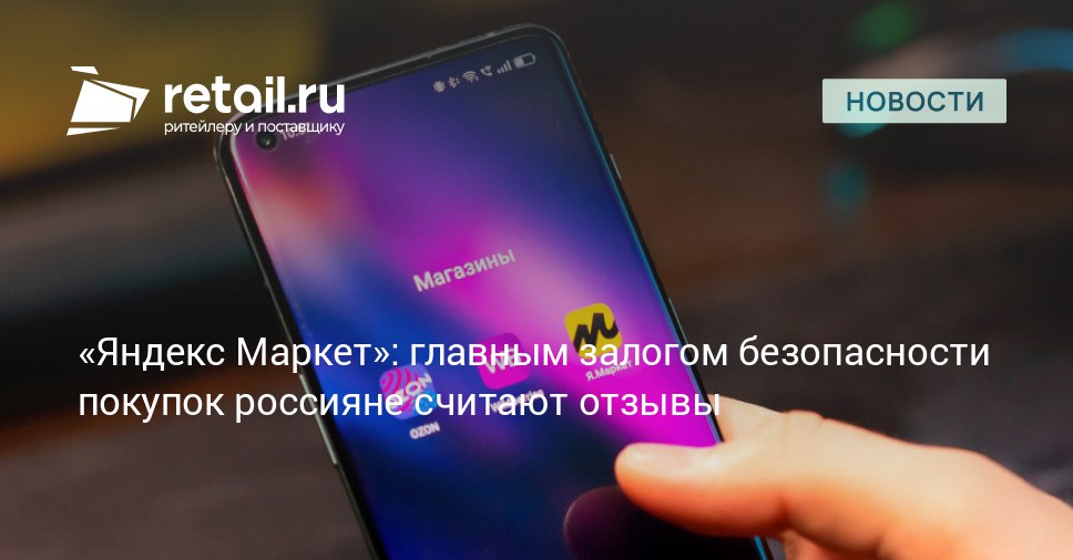 Главным драйвером доверия к маркетплейсам для россиян стали отзывы на это указали 75 опрошенных Наибольшее значение при чтении комментариев они уделяют качеству товара 34 9 скорости доставки 29 8 и удобству возврата 20 5 retailНовости