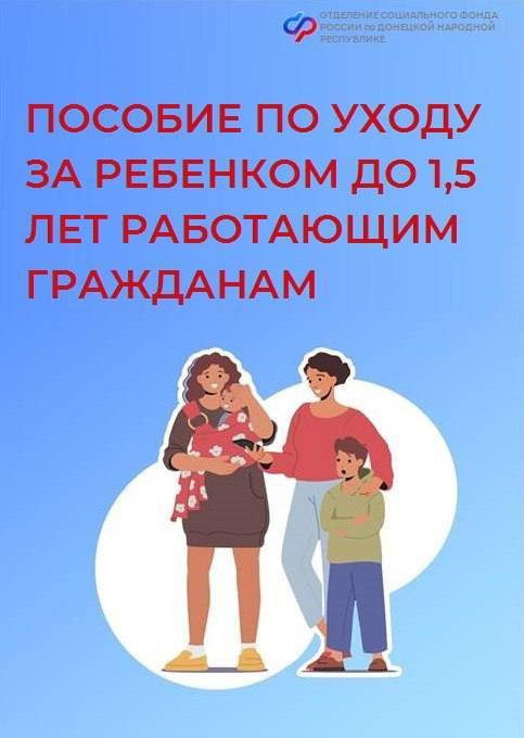 Отделение СФР по ДНР выплачивает семьям региона ежемесячное пособие по уходу за ребенком до полутора лет Кому положено пособие Одному из родителей, другому родственнику, ухаживающему за ребенком, опекуну. Размер выплаты равен 40% от среднего заработка данные берутся за два календарных года до наступления отпуска по уходу за ребенком . Максимальный размер пособия в 2025 году — 68 995,48 руб. в месяц. Право на пособие по уходу за ребенком до полутора лет сохраняется, если родитель трудится во время отпуска на условиях неполного дня либо на дому, а также, если мама или папа выйдут на работу раньше, чем ребенку исполнится полтора года. Как оформить выплату Работающему родителю не нужно писать заявление в Отделение СФР по ДНР, достаточно подать документы по месту работы. Подписаться