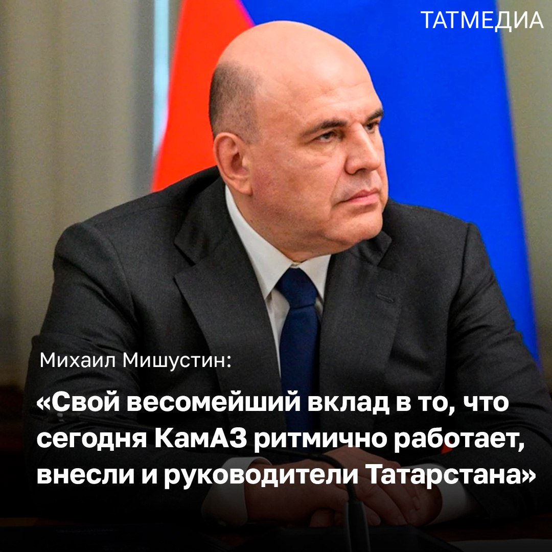 Михаил Мишустин отметил вклад Минтимера Шаймиева и Рустама Минниханова в развитие «КамАЗа»  Вклад в развитие татарстанской компании «КАМАЗ» первого Президента Татарстана, Государственного Советника РТ Минтимера Шаймиева и Раиса РТ Рустама Минниханова отметил Премьер-министр РФ во время встречи с директором ПАО «КАМАЗ» Сергеем Когогиным.  «Без сомнения, свой весомейший вклад в то, что сегодня КамАЗ ритмично работает, внесли и руководители Татарстана. Рустам Нургалиевич Минниханов очень внимательно к этому относится. И конечно, необходимо сказать о той роли, которую сыграл Минтимер Шарипович Шаймиев. Руководители Татарстана, наши коллеги в республике занимались профессионально вопросами, связанными с развитием КАМАЗА», – сказал Михаил Мишустин.