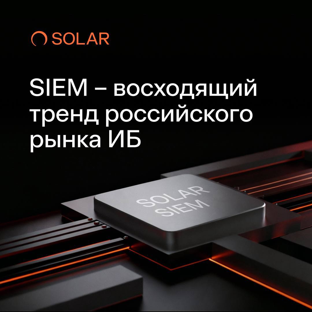 Группа компаний Солар представила новый продукт для кибербезопасности Solar SIEM с нейропомощником новость Solar SIEM это высокопроизводительный программный комплекс для централизованного мониторинга анализа и реагирования на инциденты в области информационной безопасности Созданный на основе технологий SIEM и SOAR Solar SIEM нацелен на помощь крупным организациям для автоматизации процессов мониторинга и реагирования на инциденты в самых атакуемых отраслях госсектор промышленность ИТ здравоохранение энергетика и ритейл Разработка нового продукта заняла менее года и была осуществлена в сотрудничестве с компанией Гефест Технолоджиз которой Солар владеет с начала 2025 года 49 акций Одной из ключевых особенностей Solar SIEM является высокая степень автоматизации рутинных задач до 90 Это стало возможным благодаря интеграции двух технологий SIEM и SOAR В основе решения также лежит микросервисная архитектура которая обеспечивает высокую производительность и масштабируемость а также непрерывный сбор и обработку событий Важным элементом Solar SIEM является встроенный нейропомощник в ядро решения который оптимизирует рабочие процессы сотрудников Кроме того система использует актуальные данные из экспертизы крупнейшего коммерческого Центра противодействия кибератакам в России Solar JSOC что повышает эффективность мониторинга и реагирования на киберугрозы Solar SIEM также предлагает легкость установки и поддержку существующей инфраструктуры на базе Kubernetes По оценкам Солара использование этого решения может привести к экономии затрат до 40 на внедрение решения на базе двух технологий LH News OSINT AI