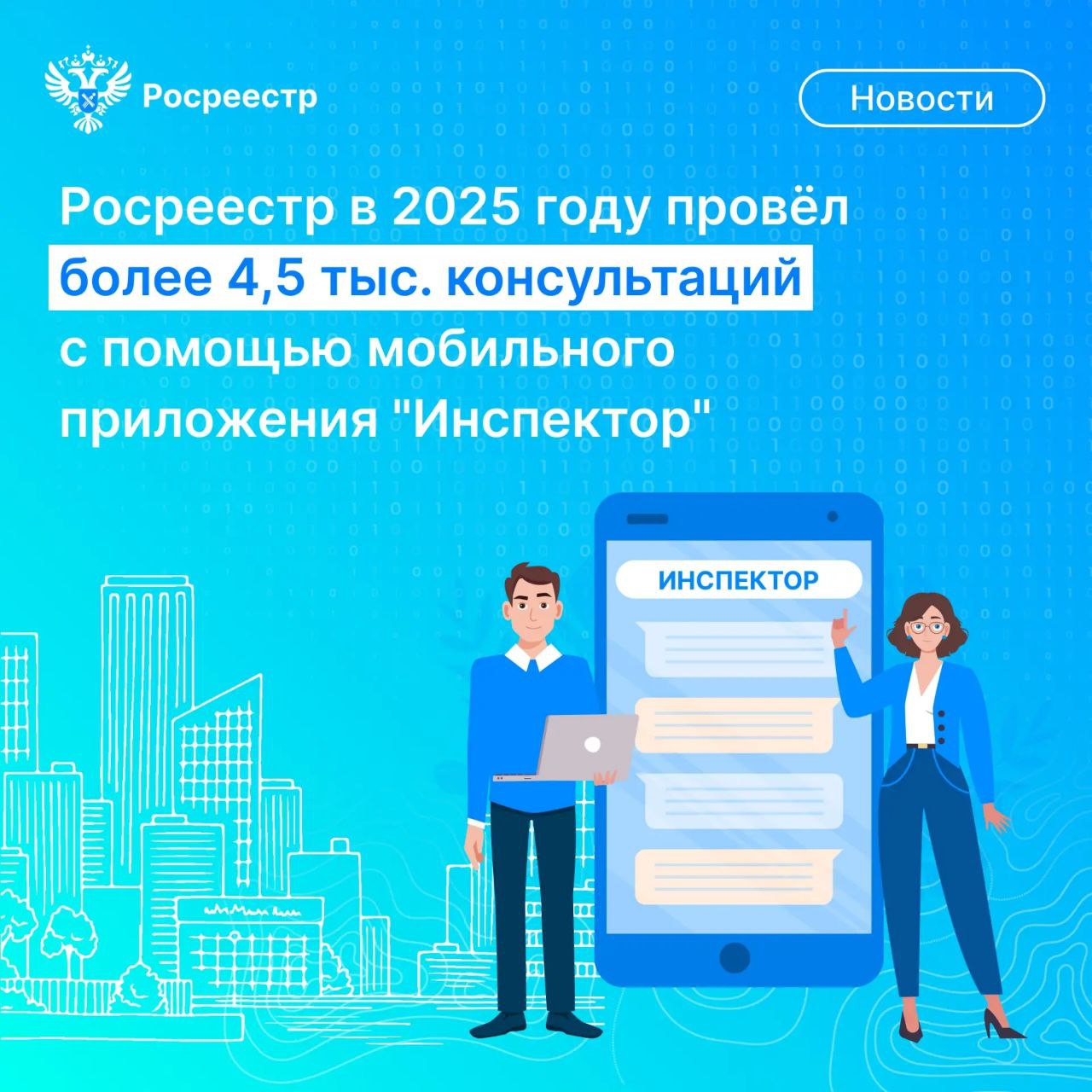 Росреестр по итогам работы в 2025 году провел по всей стране более 4 5 тыс дистанционных консультаций по вопросам государственного контроля надзора с помощью мобильного приложения Инспектор Сервис позволяет гражданам и представителям бизнеса в доступной форме разобраться во всех интересующих вопросах в сфере государственного контроля надзора и повысить правовую грамотность А специалисты Росреестра с его помощью могут проводить дистанционные проверки по соблюдению земельного законодательства и лицензирования геодезической и картографической деятельности С помощью приложения Инспектор процедура проведения контрольных и профилактических мероприятий становится быстрой удобной и прозрачной В 2025 году Росреестром проведено 4538 дистанционных консультирований Большая часть обращений касалась вопросов организации надзорных мероприятий за использованием и охраной земель а также порядка исполнения выданных ранее предостережений и предписаний об устранении нарушений По всем вопросам заявители получили исчерпывающие ответы сообщил заместитель руководителя Росреестра Максим Смирнов Чаще всего дистанционные консультации с использованием Инспектора проводили в Краснодарском крае 464 Челябинской 369 Смоленской 254 областях Республике Башкортостан 253 и Омской области 166 Сервис был внедрен в пилотном режиме в 2024 году а с 2025 года стал обязательным для контролирующих ведомств Росреестр МаксимСмирнов Цифровизация МыТамГдеЛюди РаботаемВместе rosreestr news