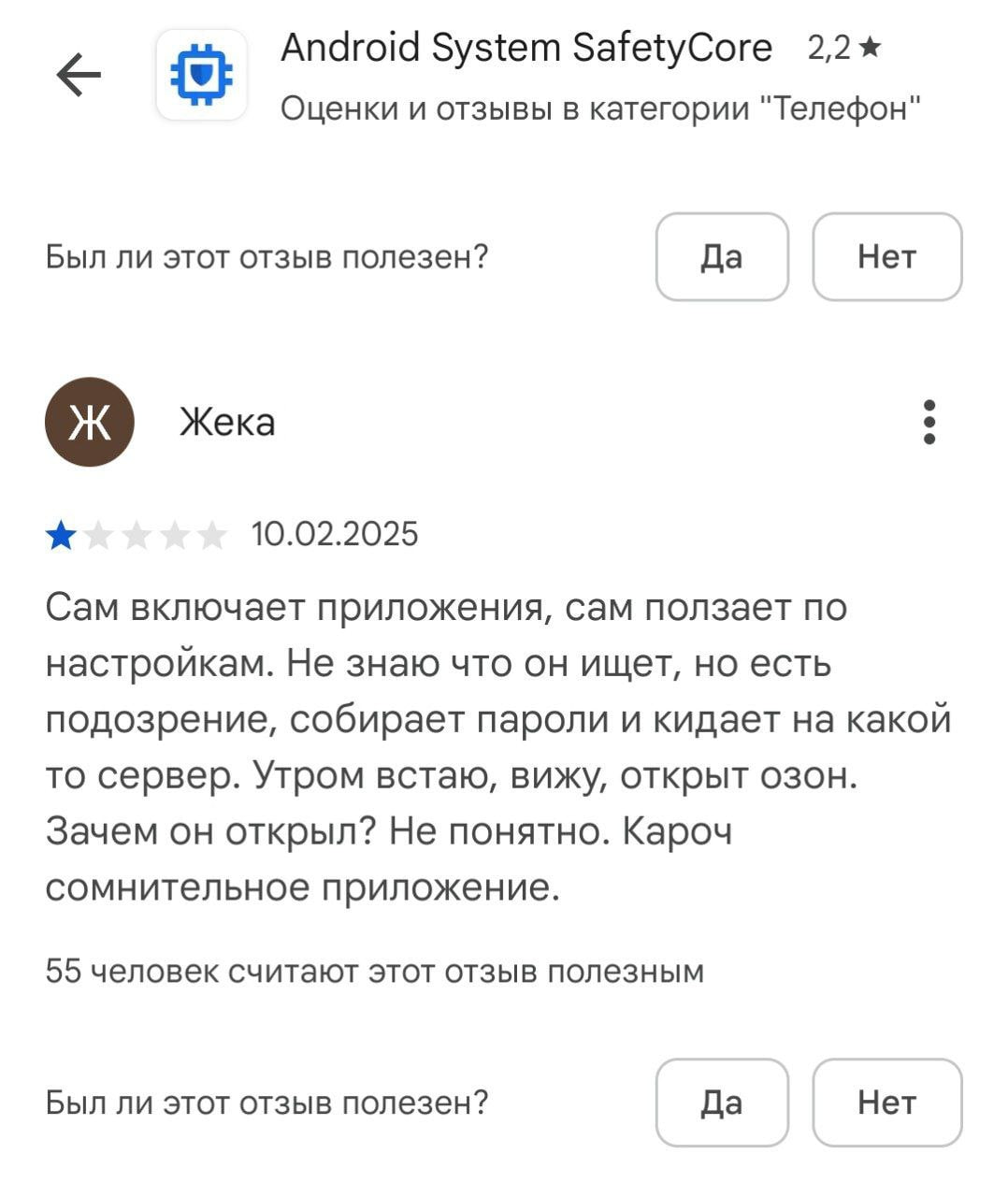 Google незаметно установила приложение System SafetyCore более чем на 1 миллиард устройств.   Приложение работает в фоновом режиме, анализирует данные о сетевых подключениях и имеет доступ к сети. Google утверждает, что Android SafetyCore использует ИИ для классификации и обнаружения нежелательного контента непосредственно на устройстве.  SafetyCore  имя пакета "com.google.android.safetycore"  было впервые представлено в октябре 2024 года как часть мер безопасности, направленных на борьбу с мошенничеством и другим нежелательным контентом.  Особую обеспокоенность вызывает механизм клиентского сканирования, при котором анализ данных производится на устройстве без явного согласия пользователя. Google отрицает, что SafetyCore использует этот подход, подчеркивая, что классифицированные данные не передаются сторонним сервисам.  Однако, несмотря на заявления Google, скрытая установка приложения вызвала вопросы о соблюдении конфиденциальности и контроле пользователей над своими устройствами. Многие считают это вторжением в личное пространство.  Удалено. У меня и так достаточно "вредоносного ПО" от других производителей     З.Ы. В сети множатся конспирологические теории: пользователи всерьёз опасаются, что приложение не только собирает данные, но и самостоятельно оформляет кредиты и делает покупки на маркетплейсах от их имени   Судя по отзывам, уровень паранойи и ощущения слежки за пользователями Android достиг невиданных масштабов.  Типичный   Сисадмин