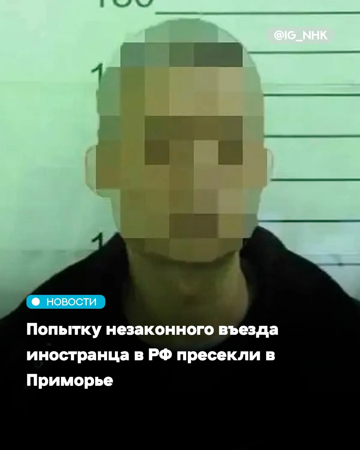 В железнодорожном пункте пропуска Пограничный в Приморье задержали иностранца пытавшегося въехать в Россию несмотря на действующий в его отношении запрет сообщила пресс служба УФСБ России по Приморскому краю Выявлен гражданин иностранного государства который заведомо располагая сведениями о неразрешении ему въезда на территорию России намеренно предпринял попытку нарушения правил пересечения государственной границы РФ говорится в сообщении Возбуждено уголовное дело по ч 2 ст 322 УК РФ Незаконное пересечение государственной границы Материалы дела переданы в следственные органы Напомним масштабная операция Мигрант направленная на выявление и пресечение нарушений миграционного законодательства завершилась в Приморье Источник PrimaMedia