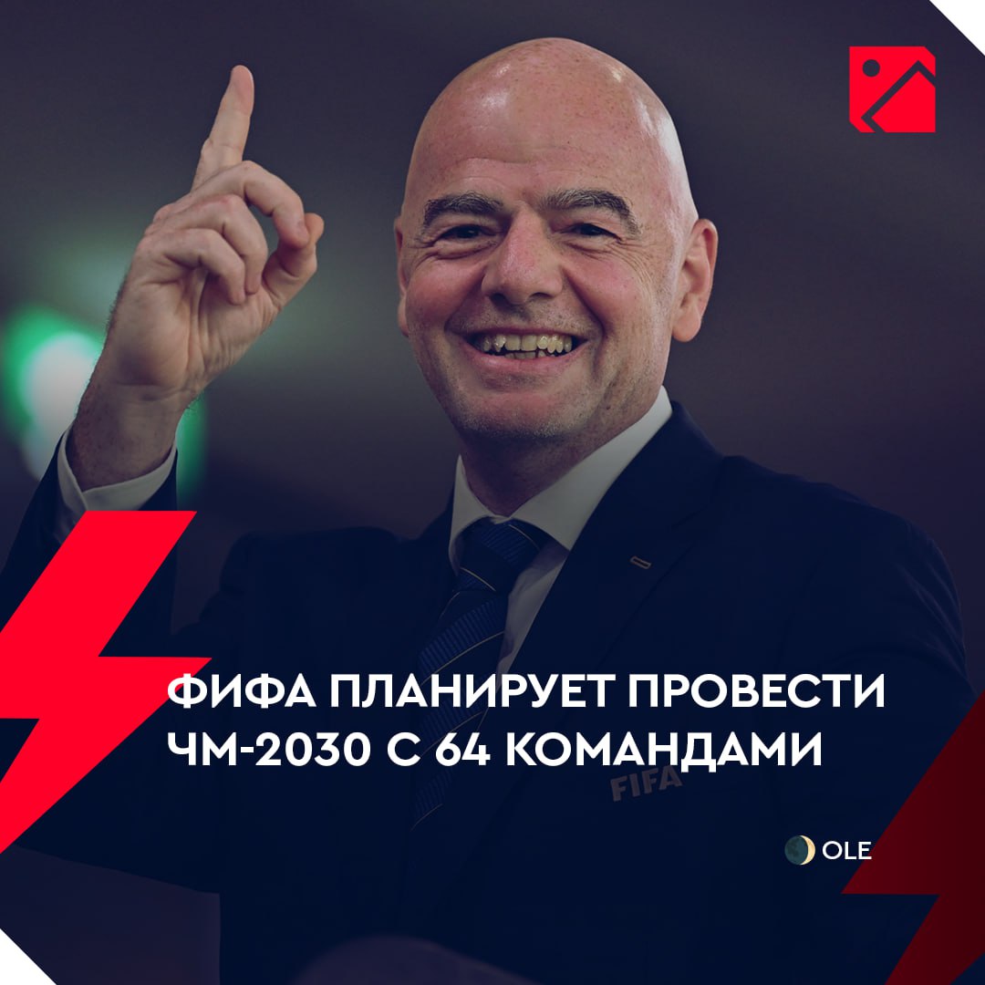 Теория бесконечного увеличения соперников на ЧМ от ФИФА Расширенный Чемпионат мира 2026 до 48 команд еще не провели а уже собираются еще добавить участников   ФИФА поддержала предложение КОНМЕБОЛ групповой турнир по 16 групп по четыре команды две лучшие выходят в плей офф А надо ли Бустани наш канал