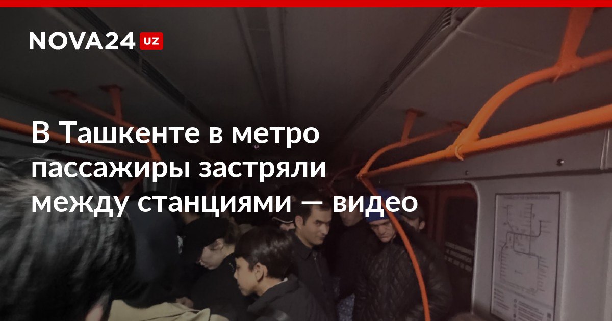 В Ташкенте в метро пассажиры застряли между станциями видео Составы не двигались почти 15 минут nova24 uz 314313 NOVA24 LIVE