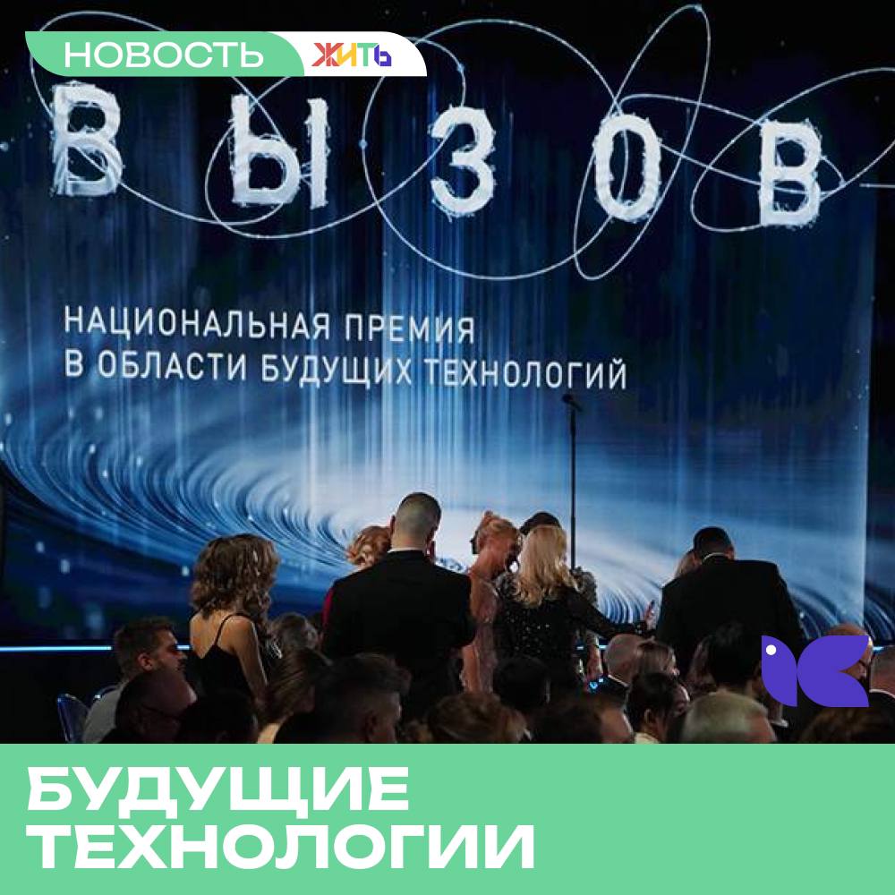 В Москве прошла торжественная церемония вручения Национальной премии в области будущих технологий «Вызов».  Государство и крупный бизнес поддерживают ученых, работающих над прорывными проектами, что критически важно для будущего страны. Национальная премия «ВЫЗОВ» служит уникальным инструментом для укрепления технологического суверенитета и разработки отечественных научных проектов, необходимых для различных сфер и отраслей.  Награды получили:   Номинация "Открытие" - Никос Логотетис — за основополагающий вклад в создание метода функциональной магнитно-резонансной томографии  фМРТ ;  Номинация "Ученый года" - Валерий Тучин — за выдающийся вклад в науки о жизни и биофотонику;  Номинация "Прорыв" - Евгений Антипов и Артем Абакумов — за создание электродных материалов для металл-ионных аккумуляторов нового поколения;  Номинация  "Перспектива" - Леонид Ферштат — за исследования в области органических функциональных материалов;  Номинация "Инженерное решение" - Сергей Таскаев — за разработку компактного ускорительного источника нейтронов.  Каждая из отмеченных премией разработок уже в ближайшие годы войдёт в практическое применение и, таким образом, будет служить на благо страны.     Самый добрый проект страны