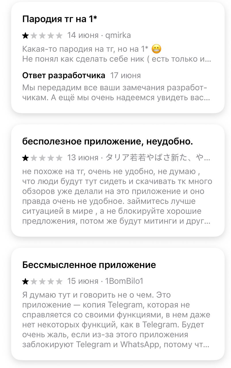 Госмессенджер MAX разгромили в отзывах App Store — сейчас оценки стали настоящим полем сражения. • В Store массово льются пятёрки от ботов с никами вроде NenvBewella12453 — они хвалят MAX за «удобство», нападают на Telegram и раздают авансом высшие оценки. • Настоящие пользователи пытаются отбиться — пишут честные отзывы, обрушивают рейтинг и жалуются на накрутку. • В итоге оценка в App Store упала с 4.6 до 4.1, но атака ботов продолжается. • В Google Play всё уже откровенно: реальный рейтинг — всего 1 звезда. Вот как MAX выглядит без накрутки — обычные пользователи пишут: 90% отзывов — боты. Приложение слизано с Telegram, шифрования нет. Пародия на TG на одну звезду. Даже ник не смог настроить. Зашёл посмотреть, на что тратятся налоги. Накрутка не спасёт — буду репортить каждый день. Очень грустно, что страна занимается таким. Это просто клон Telegram, который не работает. Надеюсь, TG не заблокируют из-за этого. Вы кроме копипасты ничего не умеете. — Товарищ Майор 666 Даже Товарищ Майор всё понял.