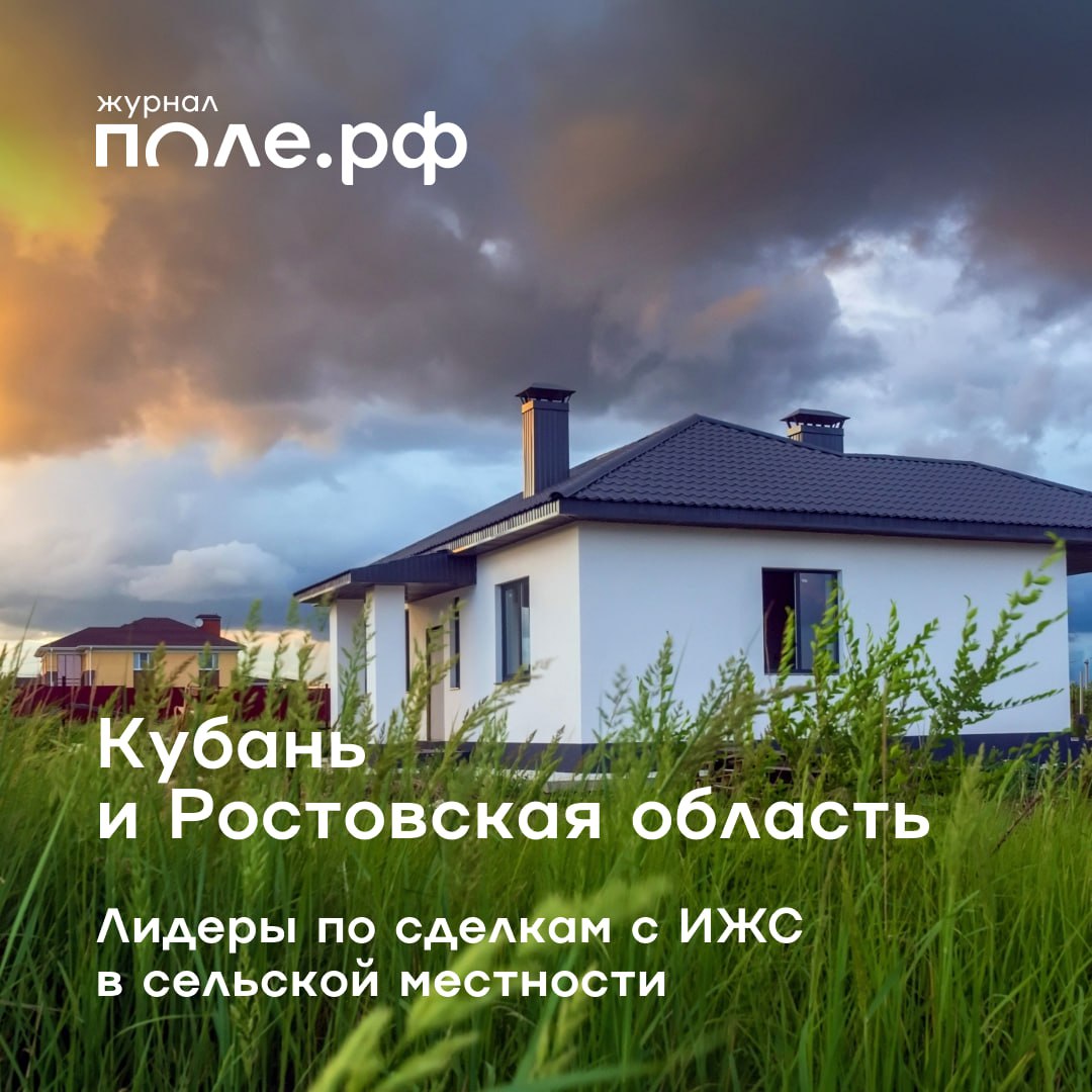 Рынок ИЖС в сельской местности: итоги первого полугодия. В агарных регионах ЮФО, ЦФО, ПФО и СКФО с января по июнь заключено около 100 тыс. сделок по покупке домов с землей и почти 180 тыс. сделок по приобретению земельных участков на 25% меньше, чем годом ранее . Лидерами стали Краснодарский край, Ростовская область, Башкортостан и Татарстан, подсчитали специалисты экосистемы М2. Краснодарский край занимает второе место в общероссийском рейтинге после Московской области, демонстрируя 5% от всех сделок с недвижимостью в стране. Стоимость сельхозземель на Кубани составляет от 119 до 227 тыс. рублей за гектар, говорят эксперты "Поле Финанс". На текущую динамику рынка влияют несколько ключевых факторов: корректировка льготных ипотечных программ, внедрение эскроу-счетов и уровень ключевой ставки ЦБ. ⏩ Смотреть рейтинг.
