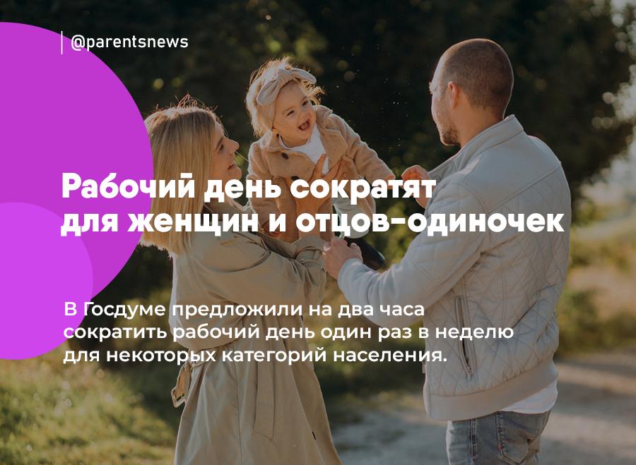 Рабочий день сократят для женщин и отцов-одиночек В Госдуме предложили на два часа сократить рабочий день один раз в неделю для некоторых категорий населения. Меньше работать смогут женщины с детьми до 18 лет и отцы-одиночки. Эти два часа в неделю будут называться «семейными». Их можно будет использовать как в утреннее, так и в вечернее время по согласованию с работодателем. Льготы и Пособия Родители