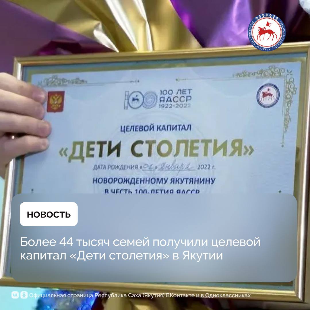 Средства целевого капитала «Дети столетия», учреждённого Главой Якутии Айсеном Николаевым, с 2022 года получили 44 744 семьи, сообщили в Министерстве труда и социального развития республики. С начала 2025 года 6 920 семей получили право на распоряжение целевым капиталом «Дети столетия». 868 семей получили целевой капитал в июне этого года. Размер капитала в 2025 году составляет с индексацией 116 тысяч 756 рублей. По состоянию на 1 июля 2025 года, с начала года наиболее популярными направлениями использования капитала являются улучшение жилищных условий 2 254 заявления и приобретение транспортного средства 644 заявлений . 106 семей использовали средства капитала «Дети столетия» на получение образования ребёнком, 22 семьи — на открытие вкладов в банках на имя ребёнка, 17 семей — на развитие личного подсобного хозяйства, включая приобретение сельскохозяйственной техники, 9 семей — на оказание высокотехнологичной медицинской помощи ребёнку и на санаторно-курортное лечение ребёнка, 8 семей — на семейный отдых по территории страны, 5 семей — на газификацию жилого дома, 1 семья — на страхование жизни и здоровья ребёнка. Механизмы оформления и получения средств упрощены, а перечень использования средств расширен. Целевой капитал назначается проактивно, без заявлений и посещения органа социальной защиты на основании сведений о рождении ребёнка. Родители должны быть гражданами России и иметь регистрацию по месту жительства на территории Якутии, а также им необходимо получить свидетельство о рождении ребёнка в органах ЗАГС. #ПравительствоЯкутии