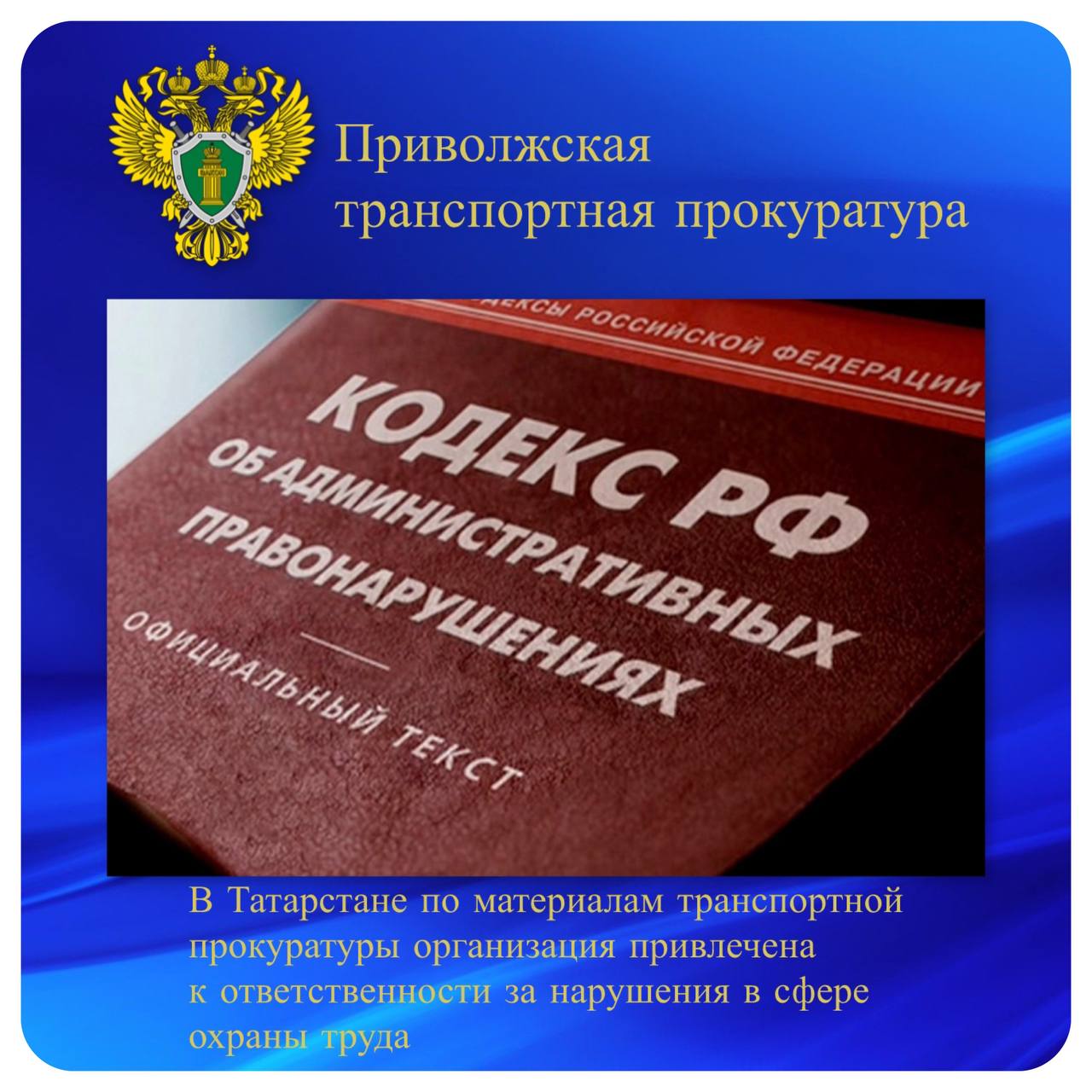 В Татарстане по материалам транспортной прокуратуры организация привлечена к ответственности за нарушения в сфере охраны труда Камская транспортная прокуратура проверила соблюдение требований законодательства об охране труда в деятельности железнодорожной организации в Альметьевском районе Республики Татарстан. Установлено, что на предприятии работники не были обеспечены средствами индивидуальной защиты от воздействия вредных и опасных факторов производственной среды и загрязнения, на работах, выполняемых в особых температурных условиях. Кроме того, труженики, занятые на таких работах более 5 лет, не проходили медицинские осмотры и обследования в центре профпатологии. В этой связи Камский транспортный прокурор внес представление руководителю предприятия. Прокурор потребовал привести деятельность организации в указанной сфере в соответствие с нормативными требованиями. Устранение нарушений взято на контроль. Государственная инспекция труда по инициативе транспортной прокуратуры привлекла виновное должностное лицо к административной ответственности по ч. 3 ст. 5.27.1 КоАП РФ допуск работника к исполнению трудовых обязанностей без прохождения медосмотра , а организацию по ч. 4 ст. 5.27.1 КоАП РФ необеспечение работников средствами индивидуальной защиты , с назначением наказаний в виде штрафов на сумму 160 тысяч рублей. #трудовые_права
