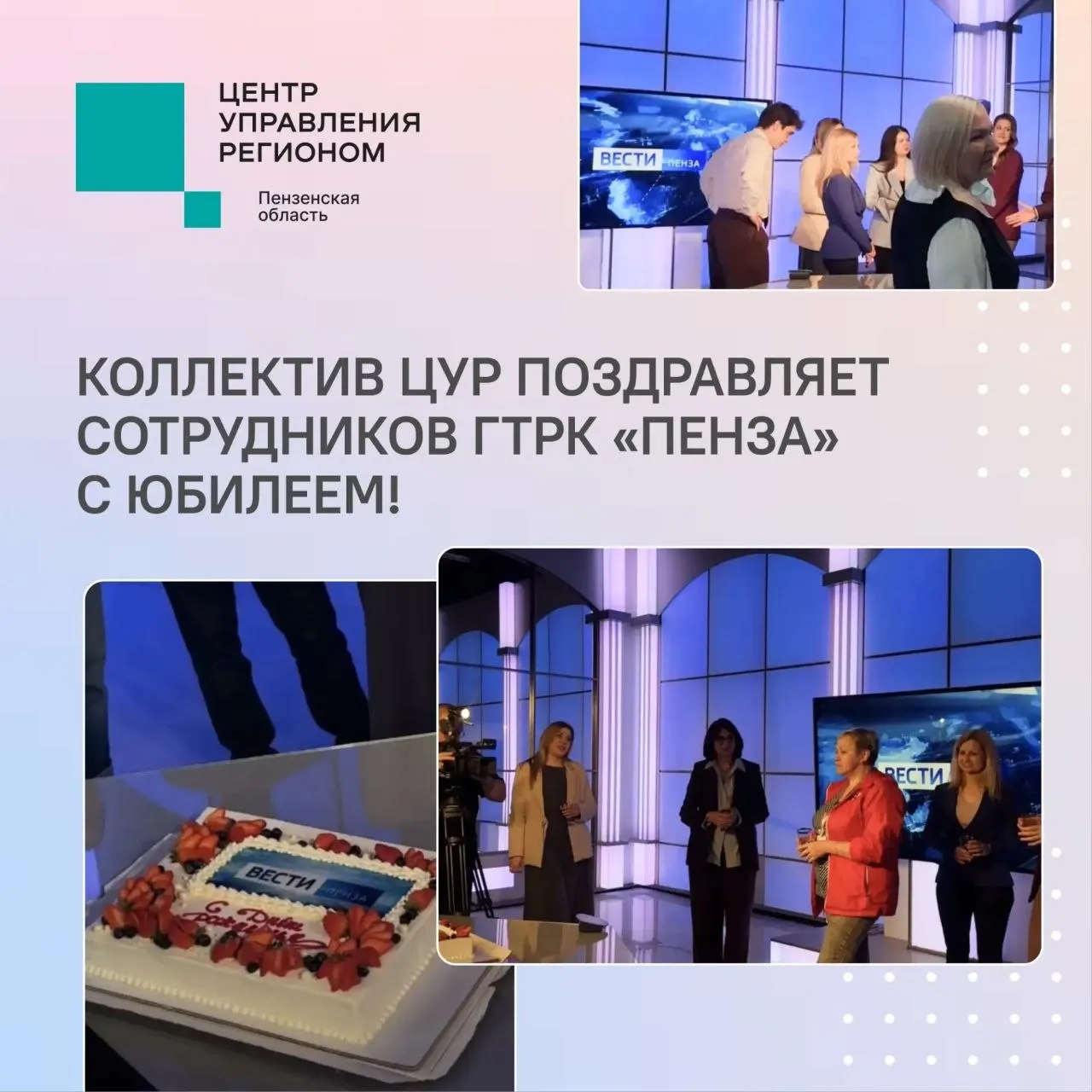 ЦУР58 информирует Холдинг ВГТРК в который входит и пензенский филиал отмечает 35 летие 13 мая для сотрудников ГТРК Пенза важная дата В этот день 35 лет назад телезрители России впервые увидели выпуск информационной программы Вести С него и началось развитие холдинга который любят миллионы зрителей и слушателей Коллектив Центра управления регионом Пензенской области присоединяется ко всем теплым словам которых сегодня было немало ВГТРК поздравили Владимир Путин Михаил Мишустин Валентина Матвиенко и многие другие Подписывайтесь на ЦУР в МАКС