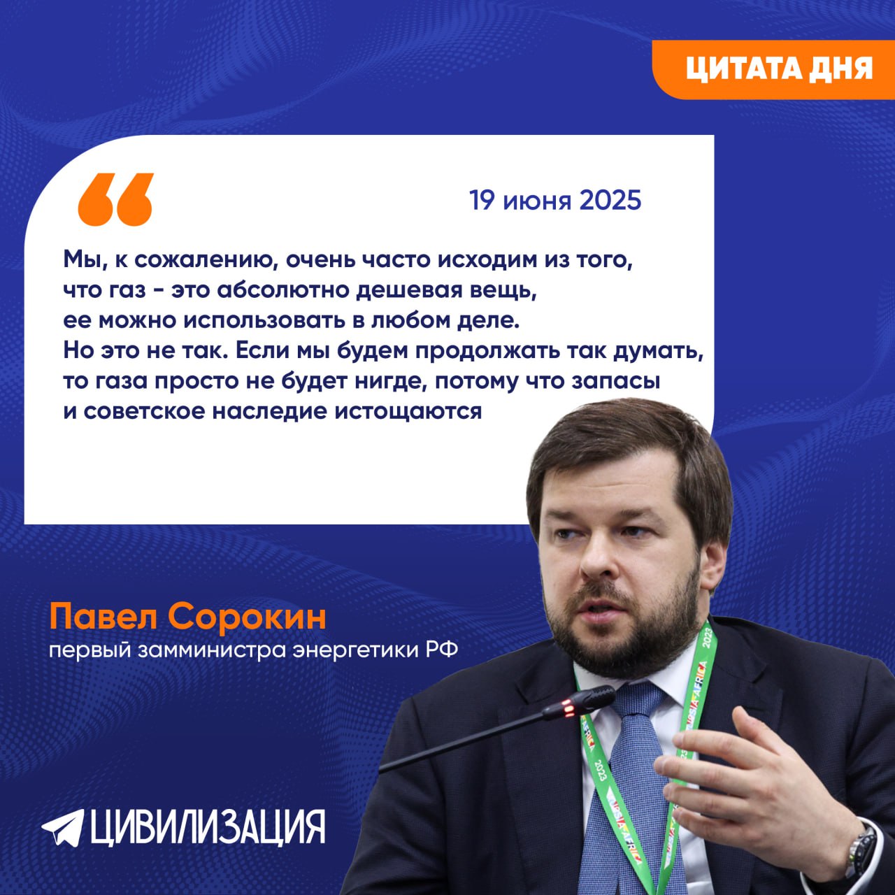 Новая газовая стратегия: в Минэнерго призвали отказаться от иллюзий прошлого САНКТ-ПЕТЕРБУРГ, 19 июня. ИА Цивилизация. ЦИТАТА ДНЯ. Первый замминистра энергетики Павел Сорокин на полях ПМЭФ выступил с программным заявлением, призвав отказаться от иллюзий относительно стоимости природного газа в России, передает ТАСС. По его словам, эпоха, когда можно было бездумно расходовать ресурсы, опираясь на запасы советских времен, подходит к концу. «Мы, к сожалению, очень часто исходим из того, что газ — это абсолютно дешевая вещь, ее можно использовать в любом деле. Но это не так. Если мы будем продолжать так думать, то газа просто не будет нигде, потому что запасы и советское наследие истощаются». Сорокин предложил развивать угольную генерацию на местах добычи — это сократит транспортные расходы, снизит потери при передаче и освободит газ для нужд химпрома и экспорта. По его мнению, глобальный отказ от угля не только не спас климат, но и привёл к росту стоимости электроэнергии. Фото: ТАСС ИА «ЦИВИЛИЗАЦИЯ». Подписаться