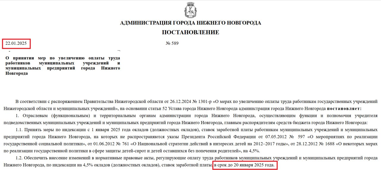 Глава Нижнего Новгорода Юрий Шалабаев подписал сегодня постановление об индексации окладов работникам муниципальных предприятий и учреждений. Они увеличатся на 4,5%. Внести изменения в регулирующие зарплатные документы необходимо до 20 января.   Еще раз: постановлением от 22 января мэр требует внести изменения в нормативные акты до 20 января. Мы ничего не придумали, "это документ, между прочим", как говорил один киногерой.  Напомним, ранее сообщалось, что зарплаты в самой мэрии, а также в думе Нижнего Новгорода повысят в 2025 году на 11,7%.  Прислать новость  Поддержать канал