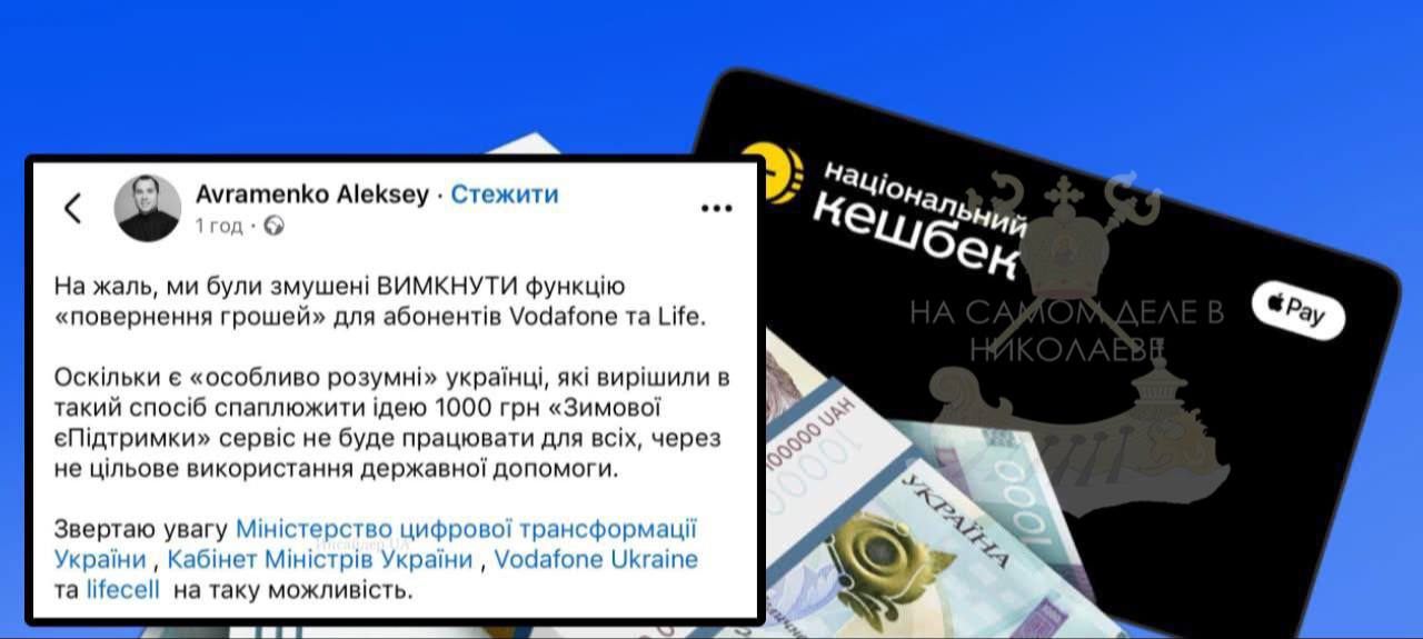 ‼  Украинцы придумали "схему" для 1000 грн Зеленского. Из-за этого абонентам Vodafone и Life пришлось отключить функцию "возврат денег"  Чтобы обойти обязательное требование о целевом использовании Зе-тысячи, украинцы начали массово пополнять данными средствами мобильные счета, а потом через сервис EasyPay делать возврат средств на банковские карты Visa или MasterCard.  Обналичивание происходило успешно, пока эту функцию не заблокировали   Даже $24 крепостные должны тратить под строгим контролем надзирателей..    ПОДПИСАТЬСЯ                       Чат   Бот   Дзен  #насамомделевниколаеве #насамомделе  #николаев #миколаїв #mykolaiv