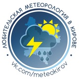 Аватар Телеграм канала: Любительская Метеорология в Кирове