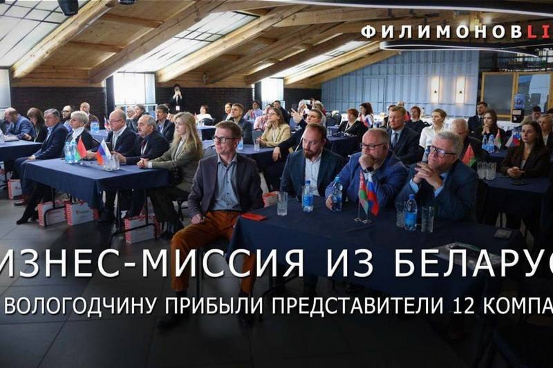 В Вологодскую область прибыла бизнес миссия из республики Беларусь В регион приехали представители 12 белорусских компаний   cherinfo ru news 143361 v vologodskuu oblast pribyla biznes missia iz respubliki belarus
