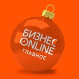 Аватар Телеграм канала: БИЗНЕС Online