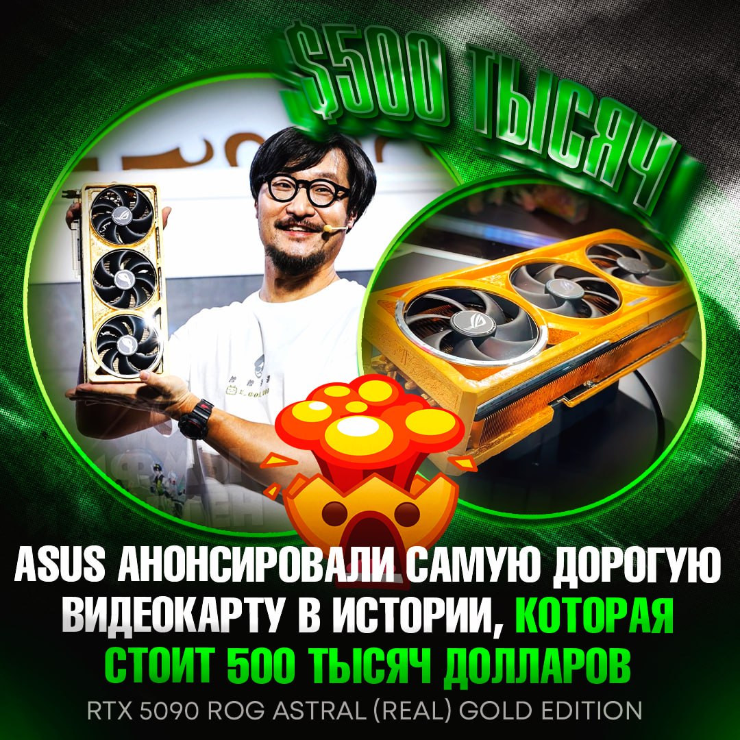 ВИДЮХА ЗА 500 ТЫСЯЧ ДОЛЛАРОВ! ASUS представила самую дорогую видеокарту в истории — RTX 5090 ROG Astral Real Gold Edition Внутри карточки 5 килограммов чистого золота, а радиатор сделан из позолоченной меди. Впервые карточку показали в Китае. — а я бы купил такую — ДА НИКТО НЕ КУПИТ ТАКУЮ!!! Рифмы и Морген