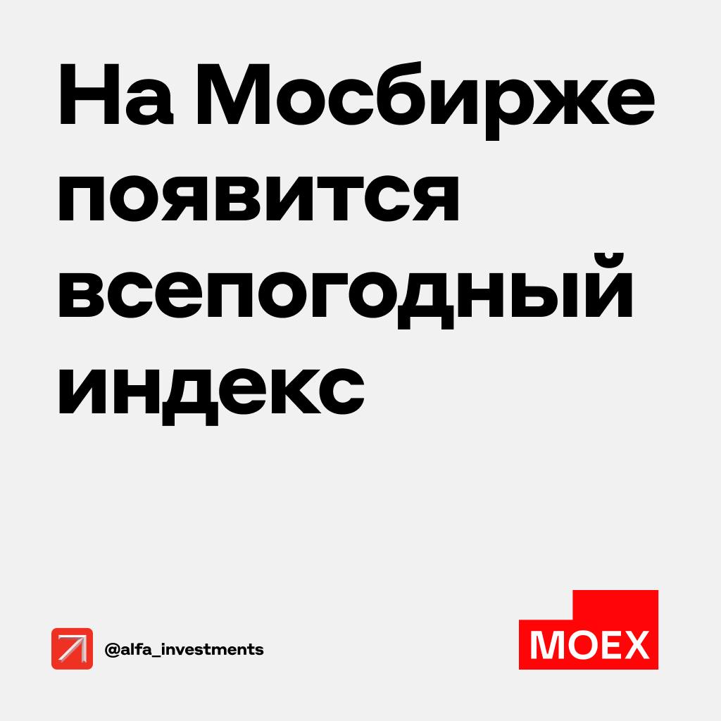 Московская биржа начнёт публиковать новый всепогодный индекс, MOEXALLW. Это первый бенчмарк, в котором сразу акции, облигации, золото и денежные активы. Вот, что известно    Что внутри  В MOEXALLW входят шесть биржевых индексов в следующих пропорциях:    Акции: индекс полной доходности Мосбиржи  MCFTR  — 30%   Облигации: корпоративные евробонды  RUCEU  — 25%   Корпоративные облигации  RUCBTRNS  — 15%   Гособлигации  RGBITR  — 10%   Денежный рынок  RUSFARIND  — 10%   Золото  RUGOLD  — 10%  Для чего он нужен  Новый индекс позволяет создавать индексные фонды, подходящие для:    консервативных инвесторов   долгосрочных стратегий без активного управления   новичков, которые не хотят разбираться в отдельных инструментах  Почему это может быть удобно  Гибкость: если фондовый рынок растёт, работают акции. Если ставки высокие — облигации. Если инфляция ускоряется — золото.  Устойчивость: портфель диверсифицирован по разным классам активов.  Простота: инвесторам не нужно подбирать инструменты самостоятельно.  Как будет работать  Новый индекс начнут рассчитывать 12 марта. Ретроспективный расчёт будет доступен с 29 декабря 2023 года.