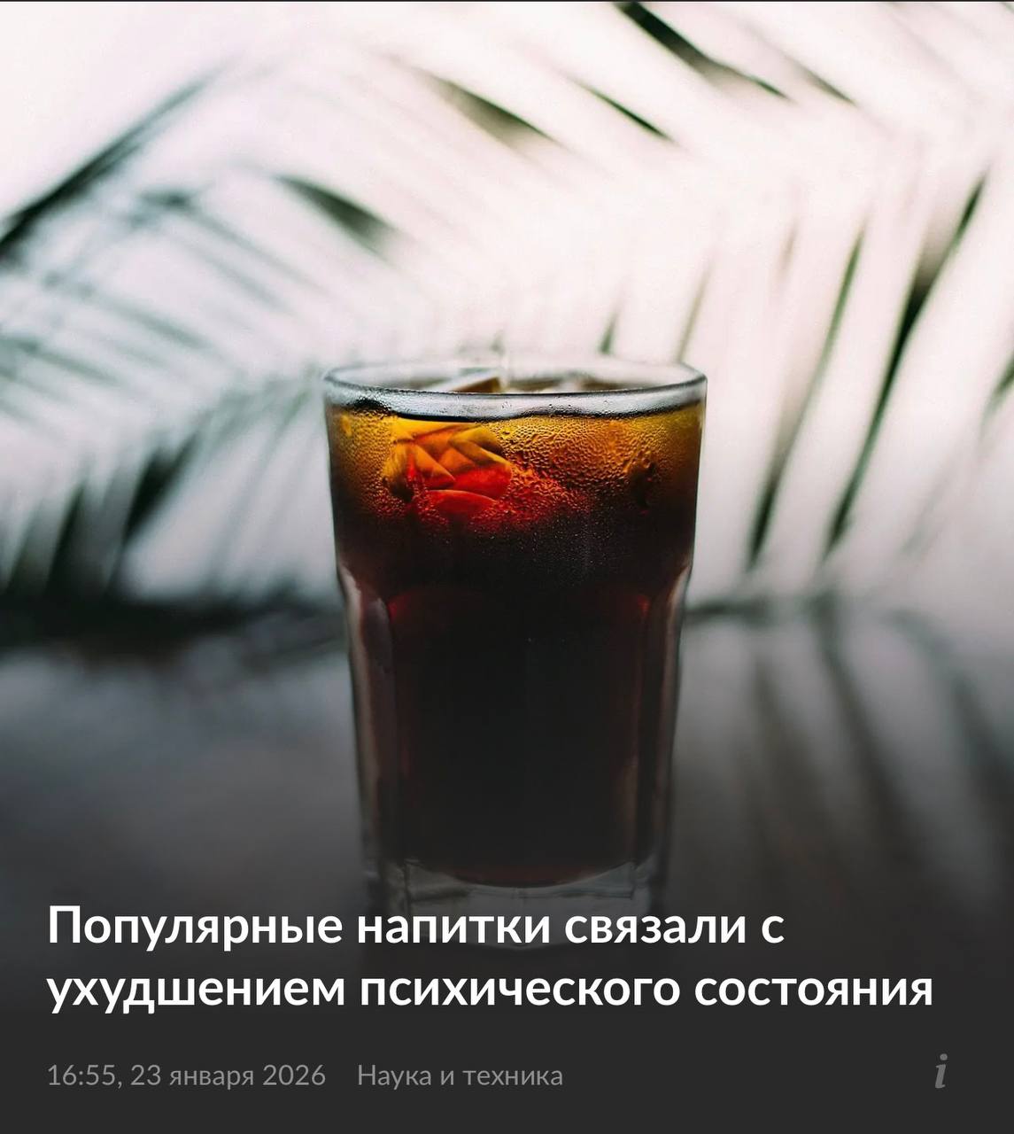 Кока кола способствует развитию депрессии это не кликбейт а результаты исследования 55 тысяч пациентов Те кто пили сладкие газировки на 39 чаще страдали от ментальных проблем Эффект возникает из за сахарных качелей одна баночка вызывает сильный выброс инсулина который снижает уровень глюкозы После быстрого эффекта подъема наступает резкий спад сахара в крови Это сильный стресс для организма выделяются кортизол и адреналин которые вызывают тревогу раздражение и усталость В теле происходят сахарные качели нарушающие баланс серотонина и вызывающие депрессию Бонусом идет хроническое воспаление от сахара и сбой работы ЖКТ которые ухудшают общее самочувствие Кокаколики в трауре