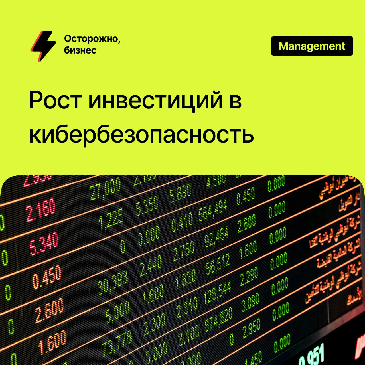 Рост инвестиций в кибербезопасность  С увеличением числа кибератак бизнес активнее инвестирует в защиту данных. Автоматизированные системы мониторинга и предиктивная аналитика помогают заранее выявлять угрозы.  Компании, развивающие кибербезопасность, обеспечивают защиту клиентских данных и сохраняют доверие.  9