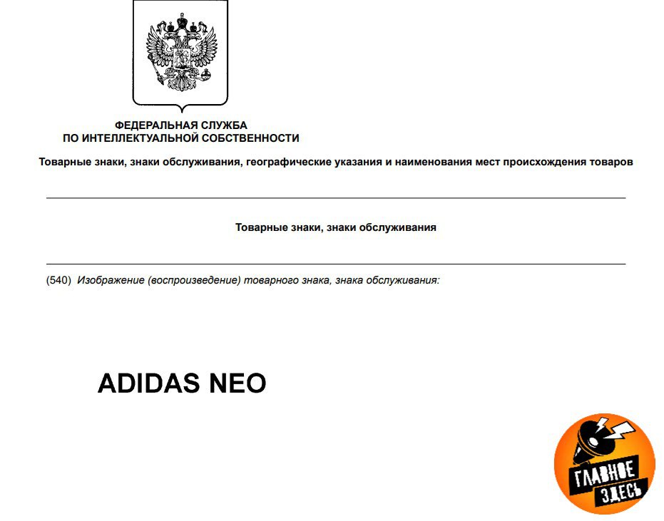Adidas продлил право на товарный знак Adidas Neo в России