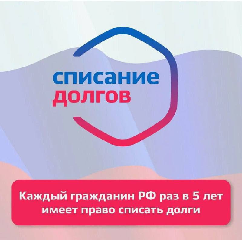 Жители Бурятии активно списывают долги   В 2024 году каждый житель Республики Бурятия может списать долги по кредитам, микрозаймам и ЖКХ.   Процедура проводится официально через арбитражный суд, при этом имущество и права гражданина сохраняются.   Важное условие для списания долгов – общая сумма задолженности от 250 000 руб.   В сентябре 2024 года жителям Республики Бурятии стала доступна бесплатная проверка на списание долгов через консультацию.   Предварительно необходимо заполнить анкету    Запись на консультацию проводится по телефону: +7  3012  57-58-85.  Ждем вас по адресу: Ул. Бабушкина д.34 оф. 105.  консультация проводится в обязательном порядке Бесплатно   До конца декабря скидка на услуги компании 10 000 руб.  Отзывы о нас в 2ГИС:   Больше интересного в телеграмм канале:    Реклама. ООО «Финансовая Опора» erid: 2SDnjcMveiX