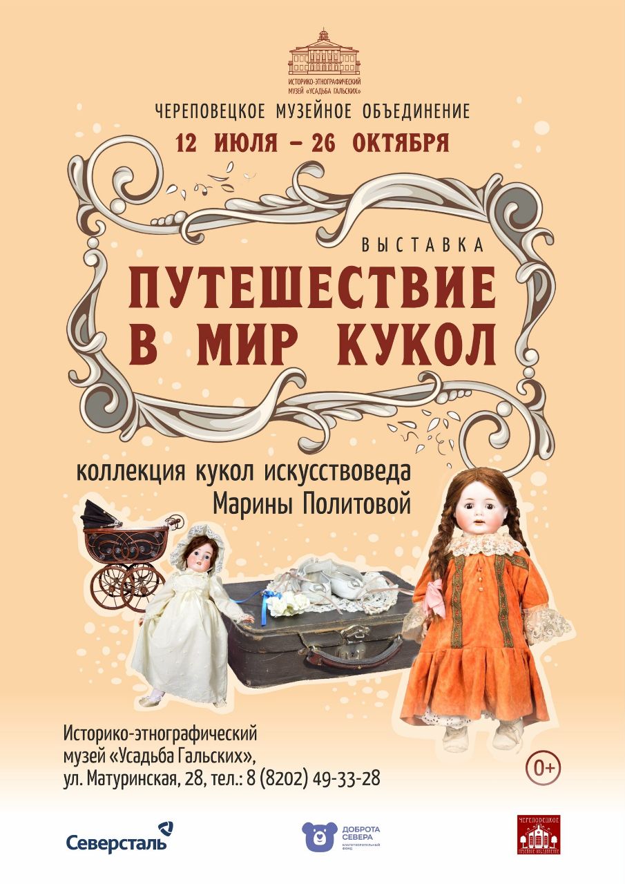 В Череповце откроется выставка антикварных кукол XIX–XX веков С 12 июля по 26 октября в Историко-этнографическом музее «Усадьба Гальских» в Череповце пройдет выставка «Путешествие в мир кукол» из частного собрания искусствоведа и коллекционера Марины Политовой. Проект реализуется при поддержке компании «Северсталь» и Благотворительного фонда «Доброта Севера». Коллекция Марины Политовой начала формироваться более 25 лет назад и сегодня насчитывает свыше тысячи экспонатов. Это куклы XIX–XX веков — антикварные, театральные, авторские, народные, этнографические и советские, а также предметы детского быта и аксессуары, иллюстрирующие развитие кукольного искусства и детской культуры разных эпох. Особое место в коллекции занимают антикварные куклы второй половины XIX — начала XX века. В такие куклы играли дети царских семей и европейской аристократии. Этот период — время расцвета фарфорового кукольного производства, когда кукла была не просто игрушкой, а предметом искусства и статусным элементом интерьера. Со временем из изящной дамы в модном платье она трансформировалась в пупса — понятную и доступную игрушку для ребёнка.