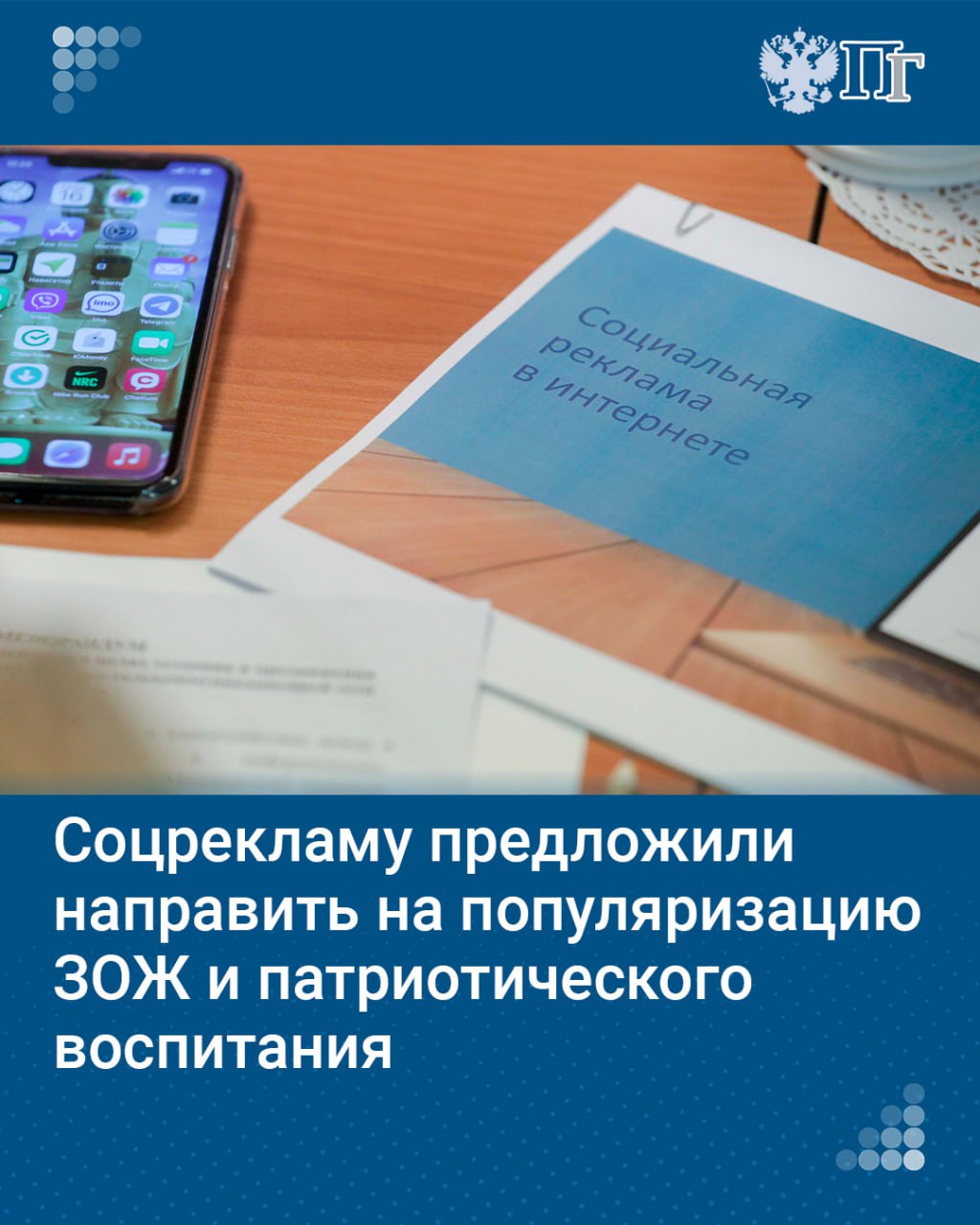 В действующем Законе «О рекламе» не закреплены какие-либо конкретные направления развития социальной рекламы, что приводит к неоднородному представлению различных инициатив. На это обратили внимание депутаты от партии «Новые люди».  В Госдуму они внесли законопроект, который обяжет рекламораспространителей направлять не менее 20% социальной рекламы на популяризацию здорового образа жизни, занятий физкультурой и патриотического воспитания граждан.  Речь идет о рекламе, распространяемой в теле- и радиопрограммах, печатных изданиях и на рекламных конструкциях. Сейчас рекламораспространители должны выделять под социальную рекламу не менее 5% годового объема распространяемой ими продукции.   Подписаться на «Парламентскую газету»