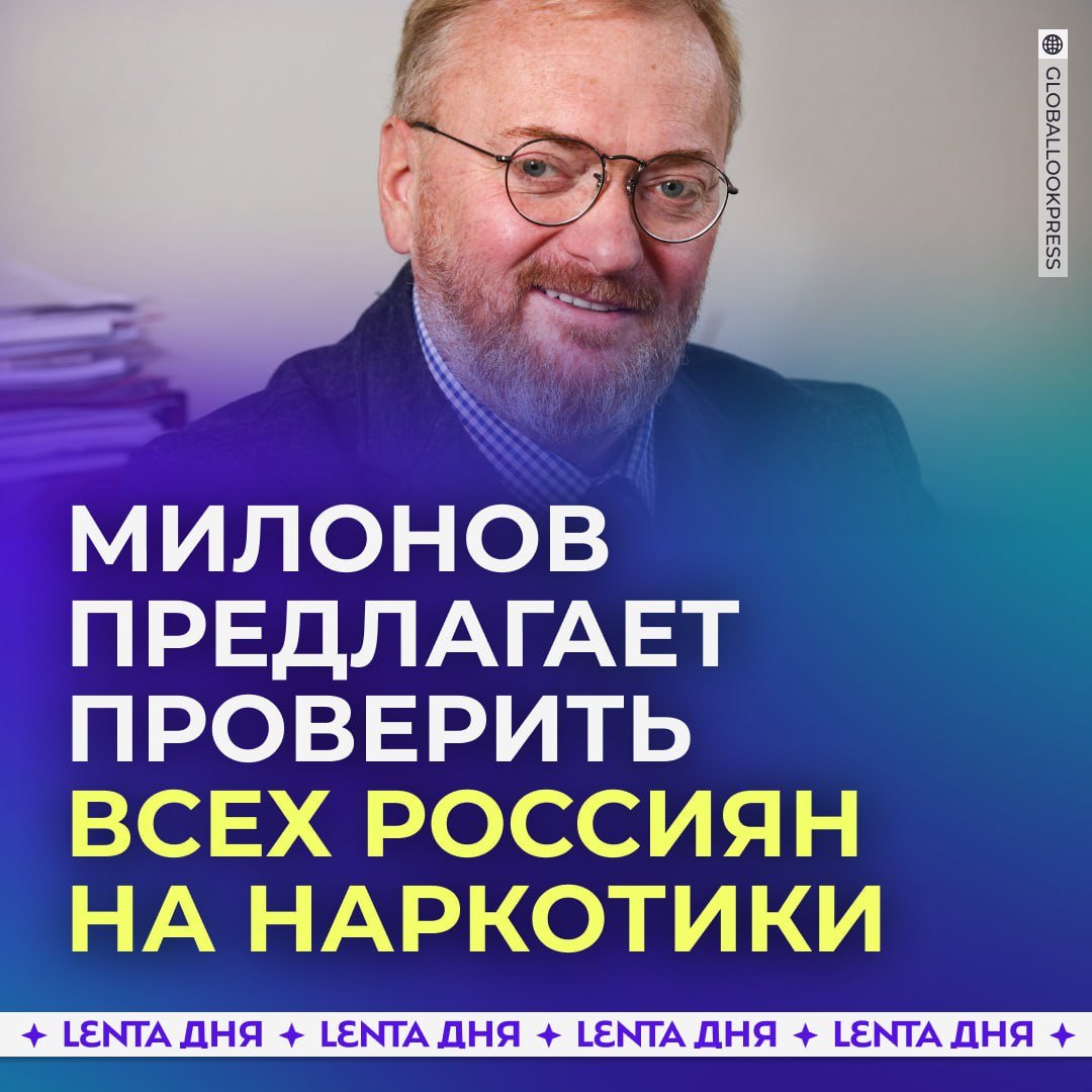 Всех россиян нужно проверить на наркотики, заявил Милонов.  Депутат предлагает начать с госслужащих, что бы ни один наркозависимый не прошёл в органы власти. По его мнению, нужны не просто справки из наркодиспансера, а «реальная проверка».  Так Виталий Милонов прокомментировал выход масштабного расследования «Ленты.ру» о мефедроновой эпидемии в стране.    — здравая мысль   — какие наркотики? Вы что угораете?