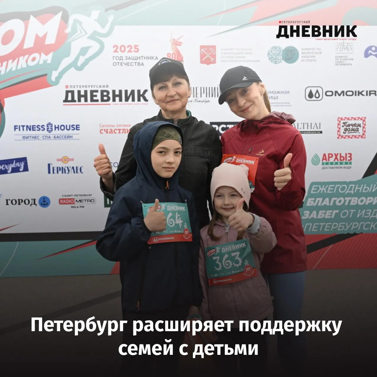 Все возможности детям как Петербург помогает семьям с детьми Во время ежегодного отчета о работе Правительства Санкт Петербурга за 2025 год губернатор Александр Беглов рассказал о мерах поддержки семей которые реализуются в рамках национального проекта Семья Сегодня в Петербурге проживают 619 тысяч семей из них 66 тысяч многодетные За последние пять лет десятки тысяч семей смогли улучшить жилищные условия а многодетные семьи получают компенсации расходов на жилье и коммунальные услуги Город также ввел ряд новых мер поддержки государственные детские сады стали бесплатными материнский капитал выплачивается на каждого последующего ребенка а семьи с новорожденными получают подарочные наборы и доступ к бесплатному прокату детских вещей Особое внимание уделяется молодым родителям и вопросам репродуктивного здоровья В Петербурге работают центры мужского здоровья проводятся программы ЭКО а студентки вставшие на учет по беременности получают единовременную выплату Фото Александр Гальперин Подписаться на Петербургский дневник в МАКС
