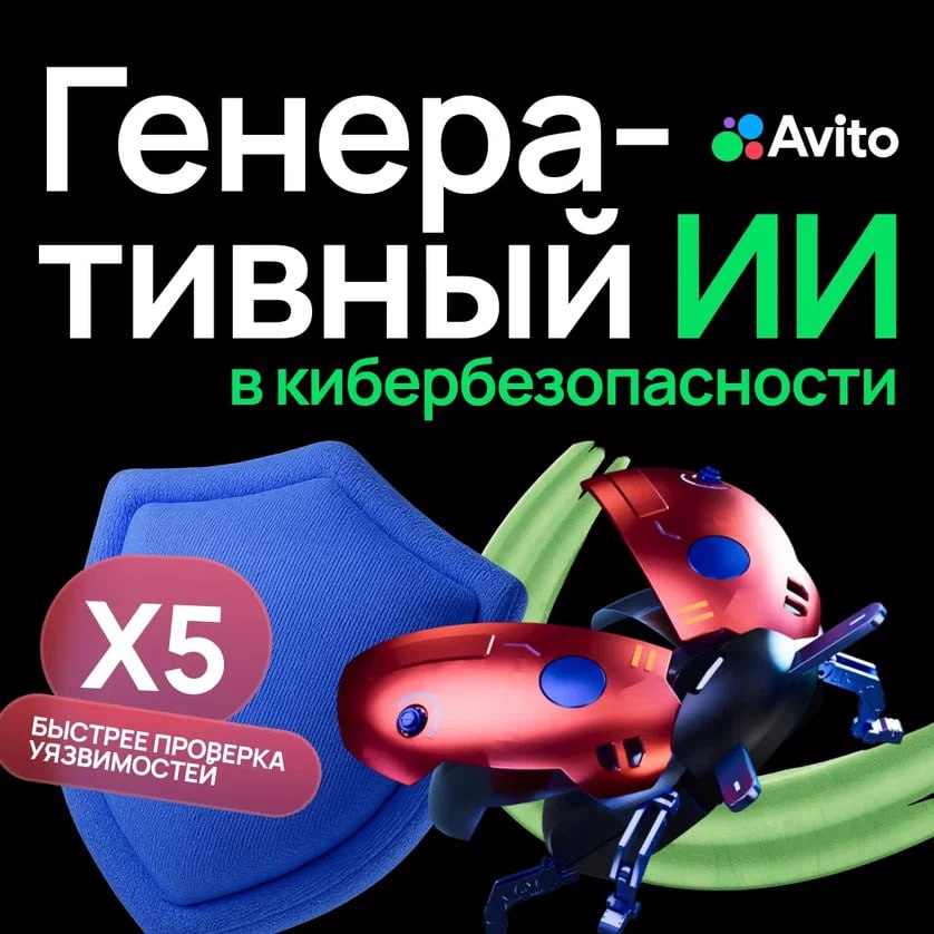 Генеративный ИИ на страже безопасности Авито и наших пользователей Авито внедрили собственную большую языковую модель A Vibe в систему защиты кода и теперь проверка уязвимостей происходит в 5 раз быстрее Что умеет система на базе ИИ автоматически находит потенциально чувствительные данные которые могут представлять угрозу безопасности пароли токены и API ключи еще до публикации кода выявляет 99 реальных угроз и мгновенно удаляет их из кода экономит до 25 рабочего времени специалистов по безопасности помогая им сосредоточиться не на рутине а на стратегических задачах Например чтобы разобрать бэклог из 50 000 предупреждений системе нужно всего 6 8 часов против полугода ручной работы Технология кардинально меняет распределение ресурсов вместо того чтобы тратить часы на проверку ложных срабатываний наши специалисты могут сосредоточиться на архитектурных решениях и стратегическом планировании защиты Андрей Усенок руководитель по информационной безопасности Авито И это только начало В планах Авито использование ИИ для автоматической оценки рисков при каждом изменении в коде автоматического моделирования потенциальных атак еще на этапе проектирования Кроме того компания изучает применение ИИ для задач кибербезопасности на всех этапах разработки от планирования и написания кода до его проверки мониторинга и анализа инцидентов По данным исследований до 88 команд безопасности отмечают экономию времени благодаря ИИ инструментам а компании использующие ИИ и другие методы автоматизации находят утечки данных почти на 100 дней быстрее Компании которые уже сегодня внедряют такие решения получают преимущество на быстро меняющемся технологическом рынке Авито делает шаг в будущее где киберзащита становится умнее быстрее и надежнее благодаря ИИ