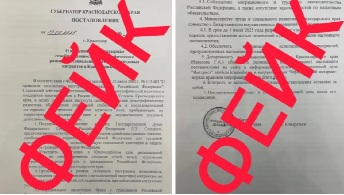В Краснодарском опровергли фейковое постановление, согласно которому мигранты, заключившие брак с местными жительницами, якобы могут претендовать на получение двухкомнатной квартиры. Такой документ пересылается по соцсетям и мессенджерам жителей региона. В оперштабе Кубани опровергли данный фейк, указав сразу на несколько признаков подделки: В поддельном документе ссылались на «инициативу депутата Госдумы», однако в официальных постановлениях губернатора такие формулировки не используются. Фейк был якобы зарегистрирован 23 мая под номером 312, однако реальный документ с этим номером вышел 28 мая и доступен на официальных порталах администрации края. В день публикации фальшивки 23 мая не издавалось ни одного постановления губернатора – предыдущий документ №311 датирован 21 мая. Фейковая рассылка велась с бесплатного почтового ящика, который не используется госорганами.