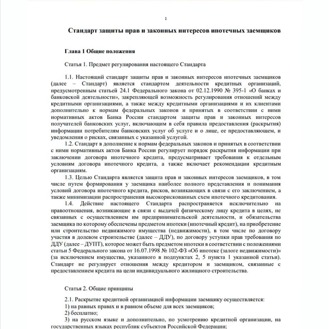 С сегодняшнего дня вступил в силу обязательный для банков стандарт защиты прав и законных интересов ипотечных заемщиков. Его главная задача — запретить рискованные схемы кредитования.  Теперь запрещено:    Оформлять субсидированную ипотеку от застройщика. Это когда ставка для клиента снижается, а стоимость квартиры растёт. Удорожание по такой схеме доходило до 20%, поэтому власти решили ее ограничить.    Использовать кэшбэк от застройщика как первый взнос. Заемщик обязан вносить собственные средства на ПВ.     Держать ипотечные деньги на аккредитиве более 5 дней. Средства должны быстро переводиться на защищенный эскроу-счёт. Раньше банки могли зарабатывать на этих деньгах, что увеличивало риски для клиентов.  Кроме того, банкам рекомендуют:    Выдавать ипотеку на срок не более 30 лет и на сумму не выше 80% от реальной стоимости жилья.    Подробно информировать заемщиков об условиях ипотеки: комиссиях, возможном завышении стоимости жилья, рисках, полной стоимости кредита и прочем. Это поможет людям избежать неожиданностей, вроде обещанных 6% годовых, которые на деле превращаются в 9%.  С 1 июля 2025 года к этому списку добавится запрет на снижение ставки за счёт комиссии банку.   По уши в Бетоне - канал