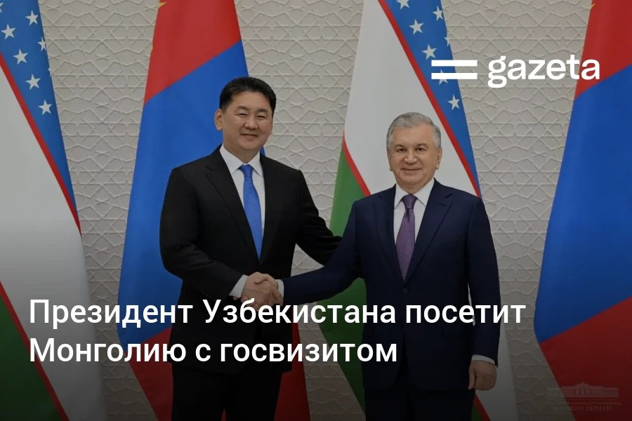 Президент Шавкат Мирзиёев 24−25 июня посетит Монголию с государственным визитом. В повестке переговоров на высшем уровне — увеличение объёмов товарооборота, продвижение проектов кооперации в отраслях промышленности, сельском хозяйстве и добывающем секторе. Telegram Instagram YouTube