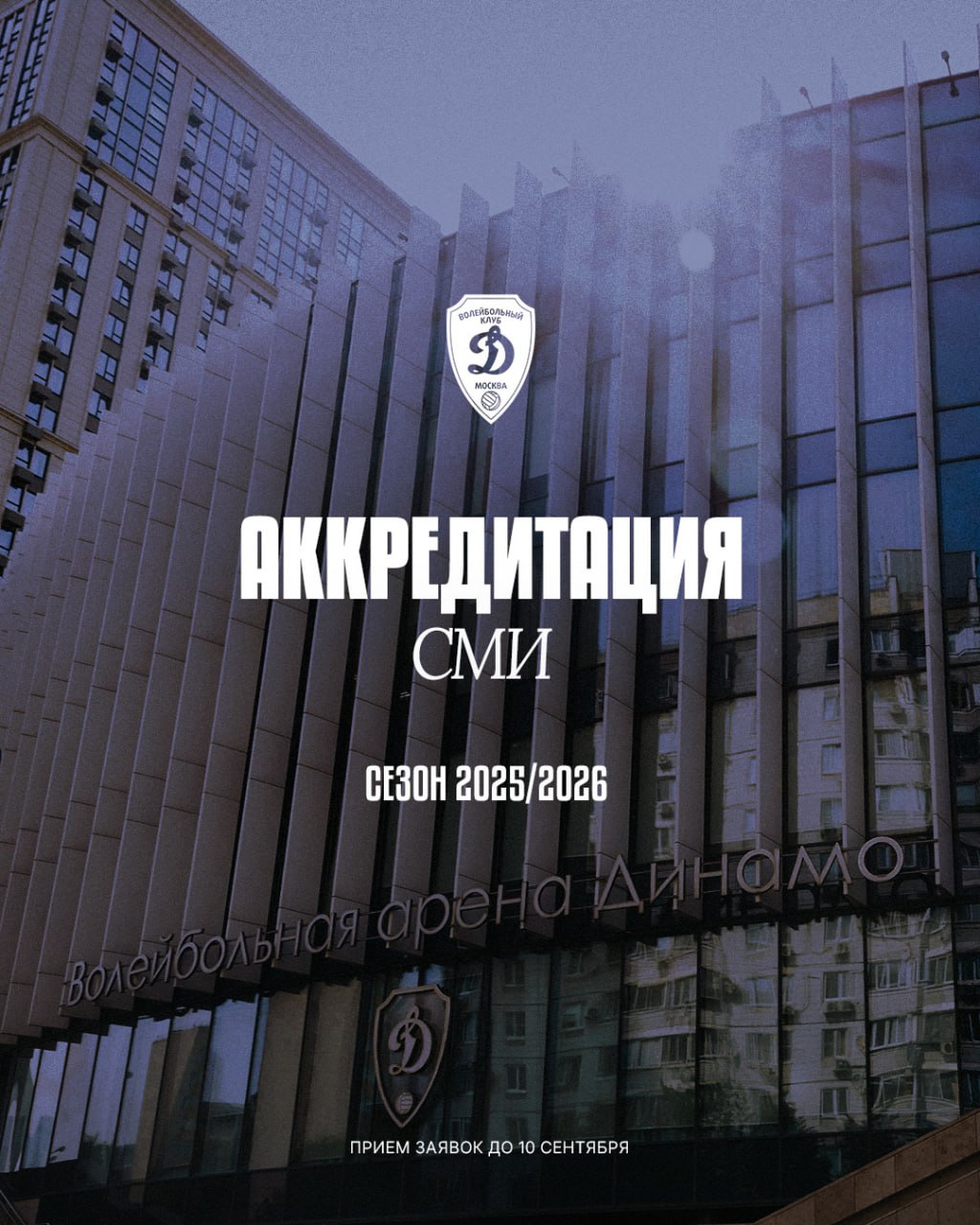 Волейбольный клуб Динамо начинает аккредитацию представителей СМИ на домашние игры команды в сезоне 2025 26 Кубок Победы Суперлига Для получения аккредитации необходимо прислать на электронную почту press vcdynamo ru на фирменном бланке редакции с подписью главного редактора следующие данные ФИО сотрудника Фото сотрудника в случае если он не получал аккредитацию клуба в прошлые сезоны Тип аккредитации Пресса ТВ Фото возможно получение аккредитации только одного типа Контактный телефон и e mail редакции Аккредитационная кампания продлится до 10 сентября 2025 года включительно Заявки присланные после этой даты будут рассматриваться в индивидуальном порядке Клуб может отказать в аккредитации представителя СМИ без объяснения причин