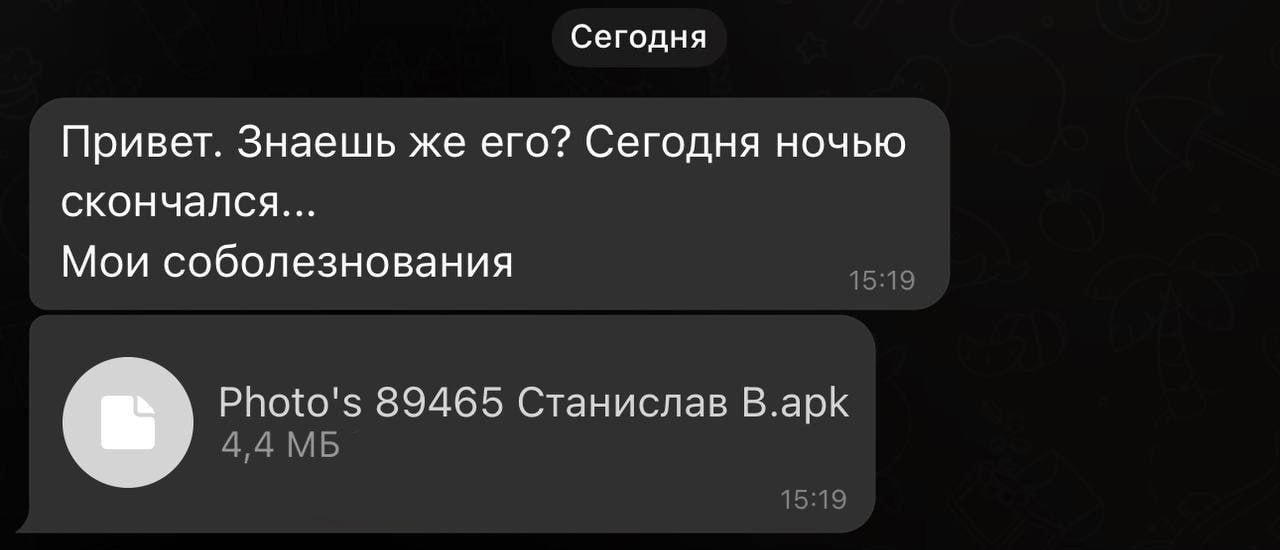 Опасная схема в Телеграм: мошенники рассылают фейковые сообщения о смерти знакомых и маскируют под фото вредоносный apk-файл.  Один клик по файлу — и ваш компьютер заражен трояном, который продолжит рассылку от вашего имени.  Предупредите родных и друзей! Не открывайте подозрительные файлы в мессенджерах.