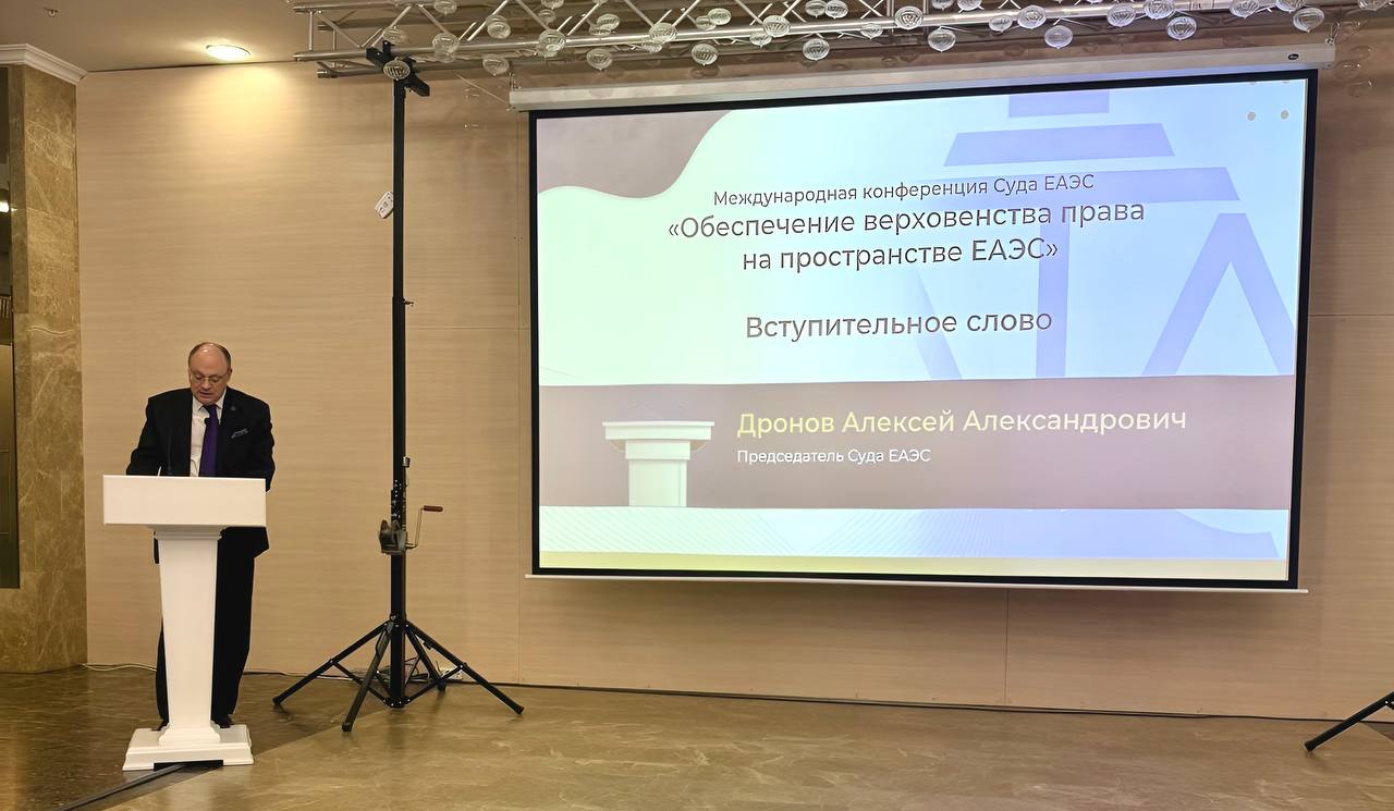 С вступительным словом в рамках открытия мероприятия на тему Обеспечение верховенства права на пространстве ЕАЭС выступил председатель Суда ЕАЭС Дронов А А Алексей Александрович подчеркнул Суд ЕАЭС постоянно действующий судебный орган Союза в том числе формирующий систему права Союза Обеспечение единообразного применения Договора о ЕАЭС базовый принцип существования Суда ЕАЭС Роль Суда ЕАЭС не ограничивается лишь разрешением споров а также формирует правовые позиции обеспечивающие единообразие правоприменение в рамка ЕАЭС В 2025 году в Суд ЕАЭС поступило только одно заявление от хозяйствующего субъекта Следует отметить что кратно снизилось количество споров об оспаривании решений ЕЭК о классификации товаров