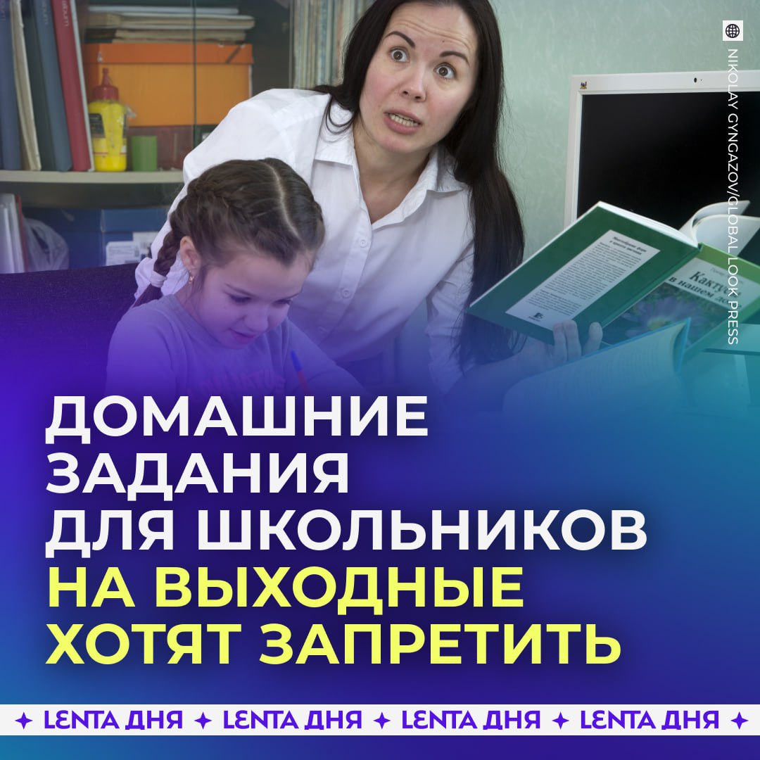 Домашнее задание в выходные и праздники могут отменить Депутаты считают что школьники тратят на выполнение домашки много времени более четырёх часов ежедневно что приводит к переутомлению А запрет на домашние задания в выходные и праздники улучшит их психоэмоциональное состояние и позволит больше времени проводить с семьёй Поддерживаете Подпишись на Ленту дня Участвуй в розыгрыше