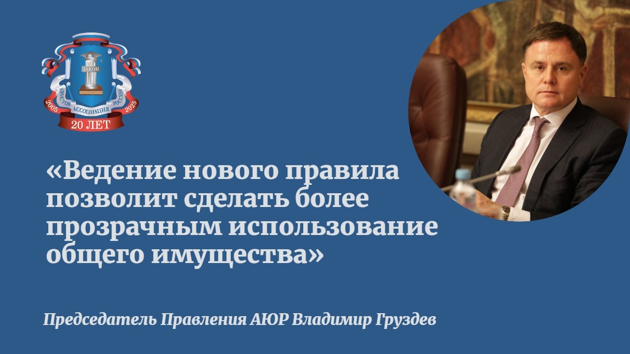 Правительство одобрило поправки в правила госрегистрации недвижимости. Это позволит повысить прозрачность сделок с передачей прав собственности.  Договоры ссуды, а также данные о порядке владения недвижимостью в долевой собственности и права пользования недвижимостью отказополучателем, которому оно предоставлено по завещательному отказу, будут проходить госрегистрацию. Соответствующий законопроект одобрила к внесению в Госдуму правительственная комиссия по законопроектной деятельности. Поправки предлагаются в несколько статей Гражданского кодекса  ГК  РФ.   Председатель Правления Ассоциации юристов России Владимир Груздев рассказал «Ведомостям», что сохранение записи в ЕГРН о таком порядке при переходе доли в праве собственности на недвижимость к другому лицу исключит необходимость заключать новое соглашение о порядке владения и пользования общим имуществом в случае изменения состава участников долевой собственности.   По его мнению, введение нового правила  позволит сделать более прозрачным использование общего имущества, а также снизит возможные риски при переходе прав на доли в праве общей собственности.