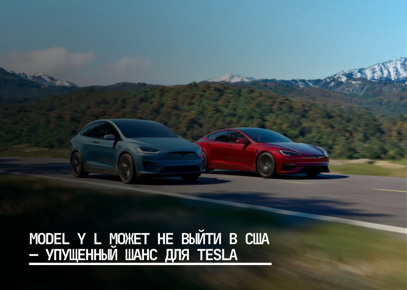 Tesla представила удлинённую версию Model Y L с рядом улучшений увеличенной колёсной базой более удобными сиденьями просторным третьим рядом вентиляцией для задних пассажиров и дополнительными опциями Однако Илон Маск заявил что эта модификация может не появиться в США ссылаясь на развитие беспилотных технологий Для американского рынка это выглядит противоречиво семьи давно ждут более вместительный и доступный автомобиль между Model Y и дорогим Model X Эксперты считают что отказ от вывода модели может быть связан с опасением падения продаж текущего Model Y При этом именно Model Y L могла бы стать оптимальным вариантом для больших семей объединяя все качества за которые любят Tesla