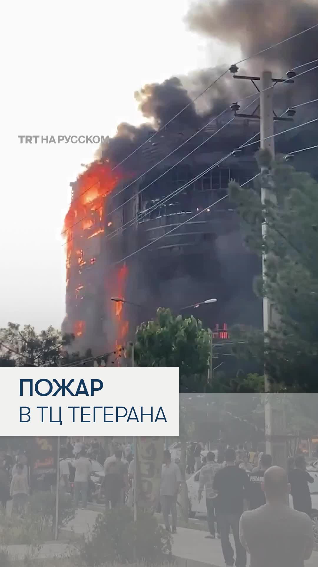 Пожар в торговом центре Аргаван под Тегераном унес жизни восьми человек
