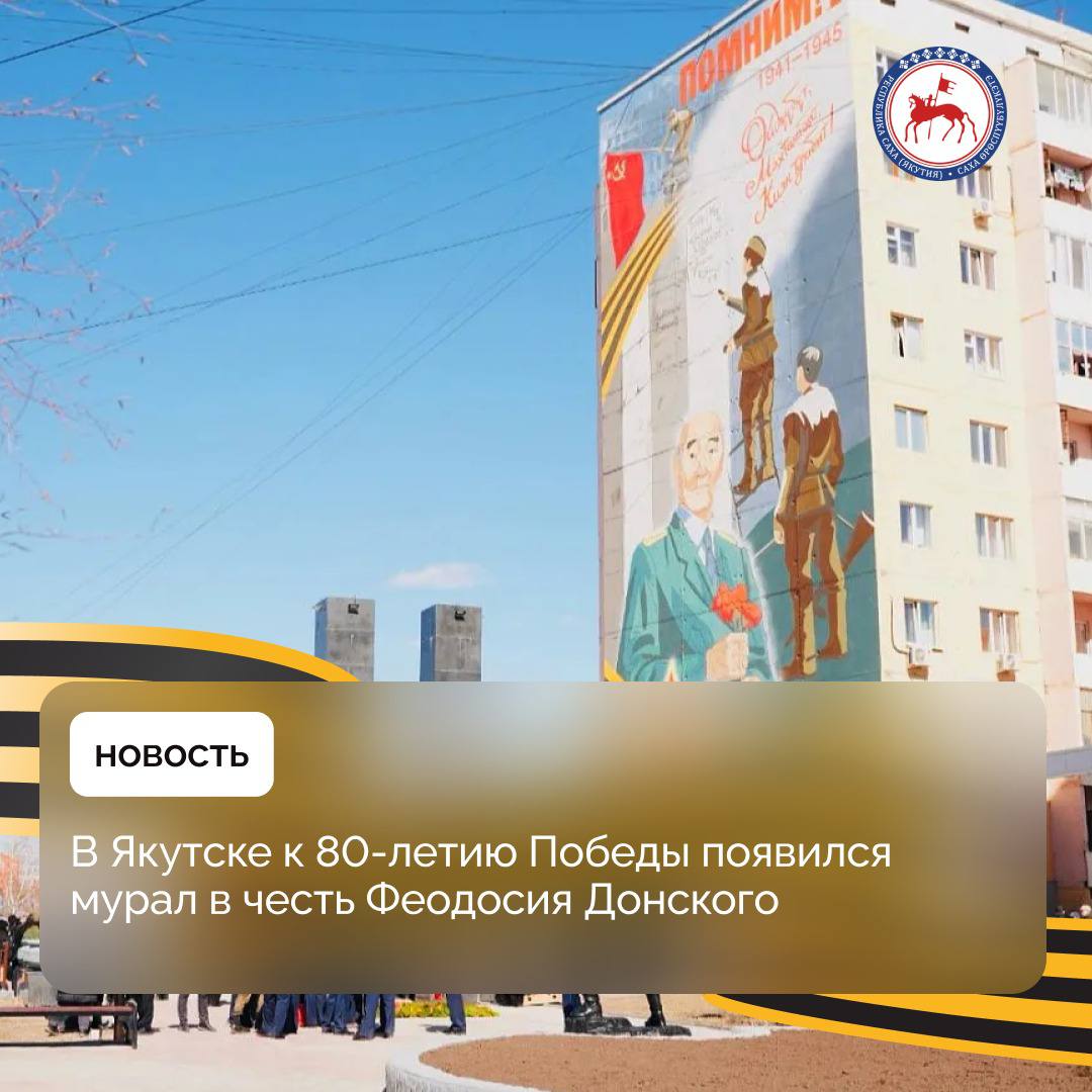 В Якутске 7 мая, в преддверии 80-летия Победы, состоялось торжественное открытие мурала, на котором изображён участник Великой Отечественной войны, дошедший до Берлина, Феодосий Донской. Мурал размещён на фасаде дома №1 в 202-м микрорайоне Якутска, рядом с мемориальным комплексом «Солдат Туймаады». Глава города Якутска Евгений Григорьев поздравил собравшихся с наступающим Днём Победы и отметил, что этот важный праздник символизирует силу духа нашего народа. Феодосий Семёнович Донской — советский учёный, журналист и государственный деятель, кандидат экономических наук, член Академии Северного форума. Участник Великой Отечественной войны. В поверженном Берлине на стене Рейхстага он оставил свой автограф: «Мы были из Якутии...». В рядах Красной Армии Феодосий Донской прослужил шесть с половиной лет. Во время войны был дважды награждён медалью «За боевые заслуги». Позднее также был удостоен медалей «За освобождение Праги» и «За Победу над Германией». #ПравительствоЯкутии